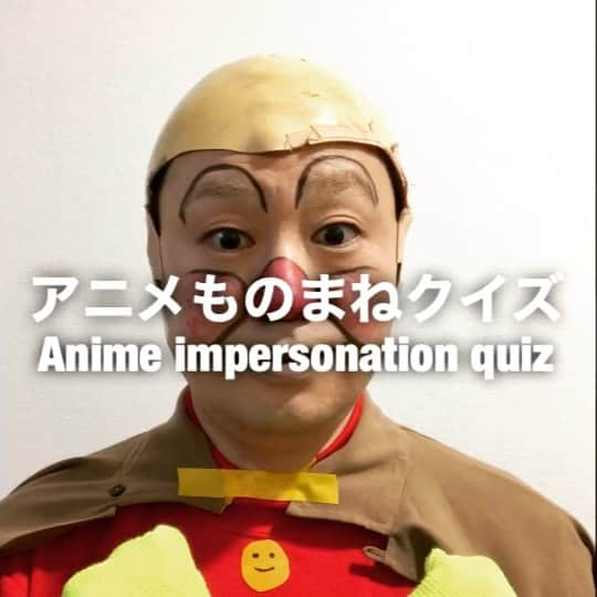 イチキップリンのインスタグラム：「【アニメものまねクイズ】 ［Anime impersonation quiz］  なんのアニメの誰のものまねをしてるでしょうか？ 声が全然似てないから難しいかな？  正解は2枚目の動画と下のハッシュタグ👇😆  #アニメものまねクイズ #animeimpersonationquiz #アニメものまね #animeimpersonation #アニメ #anime #モノマネ #ものまね  #誰かな #クイズ #quiz  ここから【回答】↓  #正解 #answer #アンパンマン #元気100倍 #2月6日 #お誕生日 #おめでとうアンパンマン #みんな大好きアンパンマン #声が似てない #ひどい #アンパンマンファンのみなさんごめんなさい」