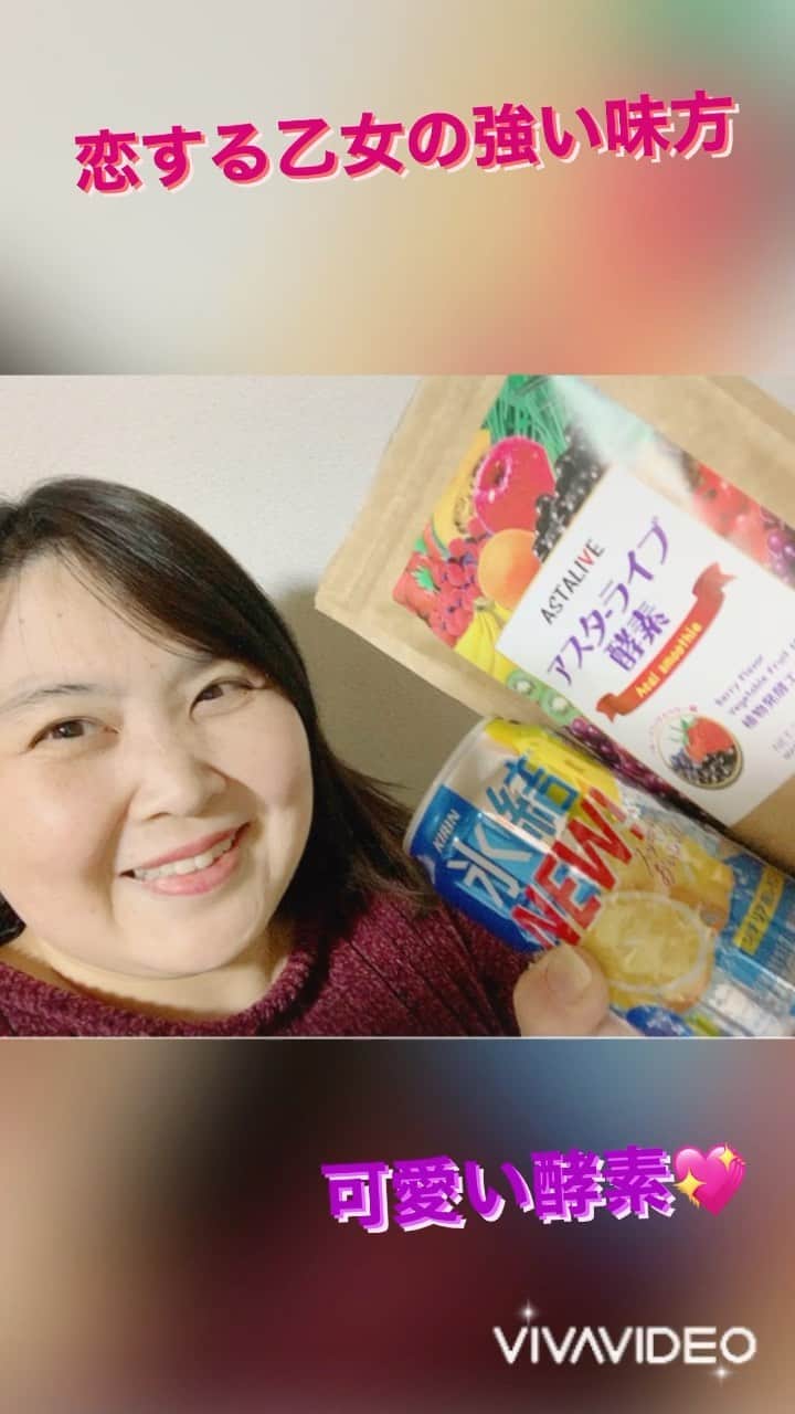 まんまるともぴーのインスタグラム：「好奇心・探究心・向上心‼️ 3つの心を大切にしている まんまるさんですが  苦手なことは『管理』する事😅 スケジュール🗓 体重🐷💦 金銭管理💰💸💦  痩せたら可愛いよ‼️って よく言ってもらうのですが そのままでも可愛いよ😆❣️ って言われたい😁笑笑  いくつになっても 若々しくありたいとは ものすごく思っているので  無理にではなく 美味しく採り入れられるものは いろいろ何でも試してみたい☺️  《見た目にお腹に ときめく美味しさ💖》 いくつになっても ココロは乙女なまんまるさん✨  インスタでも大人気😉❣️ キレイになりたい女子の 可愛い味方‼️  【アスターライブ酵素】  @astalive  続けて飲んでます🤗💕  炭酸割りにすると お洒落なカクテル🍸みたいで とても美味しい上に 可愛いビジュアルなので  ときめきダイエットにも なるのでとってもオススメ💖  お酒が好きな方にも嬉しい😆💓 氷結🍋で割るとコレまた 美味しく晩酌が出来ますよ😁❤️  【アスターライブ酵素】  @astalive  《おすすめの6つの理由》  ①単純においしい！美味しいから続けられる＝継続力  ②合成保存料、合成甘味料不使用＝安心安全  ③1回分8Gで約33kcalと低カロリ＝ダイエット力  ④食物繊維たっぷりのチアシールドとグルコマンナンがお腹の中で膨れます＝満腹感  ⑤100種類以上の植物発酵エキス配合、奇跡の食材チアシード入り、ビタミンミネラル群もたっぷり＝栄養力  ⑥7種類の穀物を使用した麴が体の調子をサポート＝スッキリ感   たくさんの女性にハッピーで 無理のないダイエットの サポーターにも最適な 見た目にお腹に美味しい  フルーツミックスベリー味の  【アスターライブ酵素】  @astalive  お洒落で可愛い健康習慣 あなたも始めてみませんか☺️💕  #astalive #酵素スムージー #酵素 #ダイエット #pr」