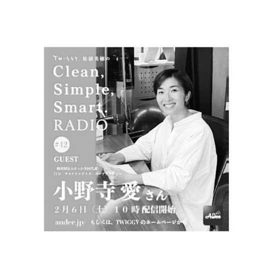 松浦美穂さんのインスタグラム写真 - (松浦美穂Instagram)「今回のAuDee「TWIGGY.松浦美穂のCleanSimpleSmartRadio」は…  ピースボートで世界一周を 9回も経験。スローフードの母「アリスウォータース」をこよなく尊敬しているという、小野寺愛さんをゲストにお迎えしました。  「そっか」をはじめとする様々な活動をスローに…そして、エネルギッシュな「愛」を持って取り組む姿勢に…共感…  https://audee.jp/voice/show/27891  @aiitoonodera  @twiggy.miho  @kaihikiji   #東京FM #AuDee #ラジオ #css #twiggytokyo  #引地海 #松浦美穂」2月7日 0時41分 - twiggy_mihomatsuura