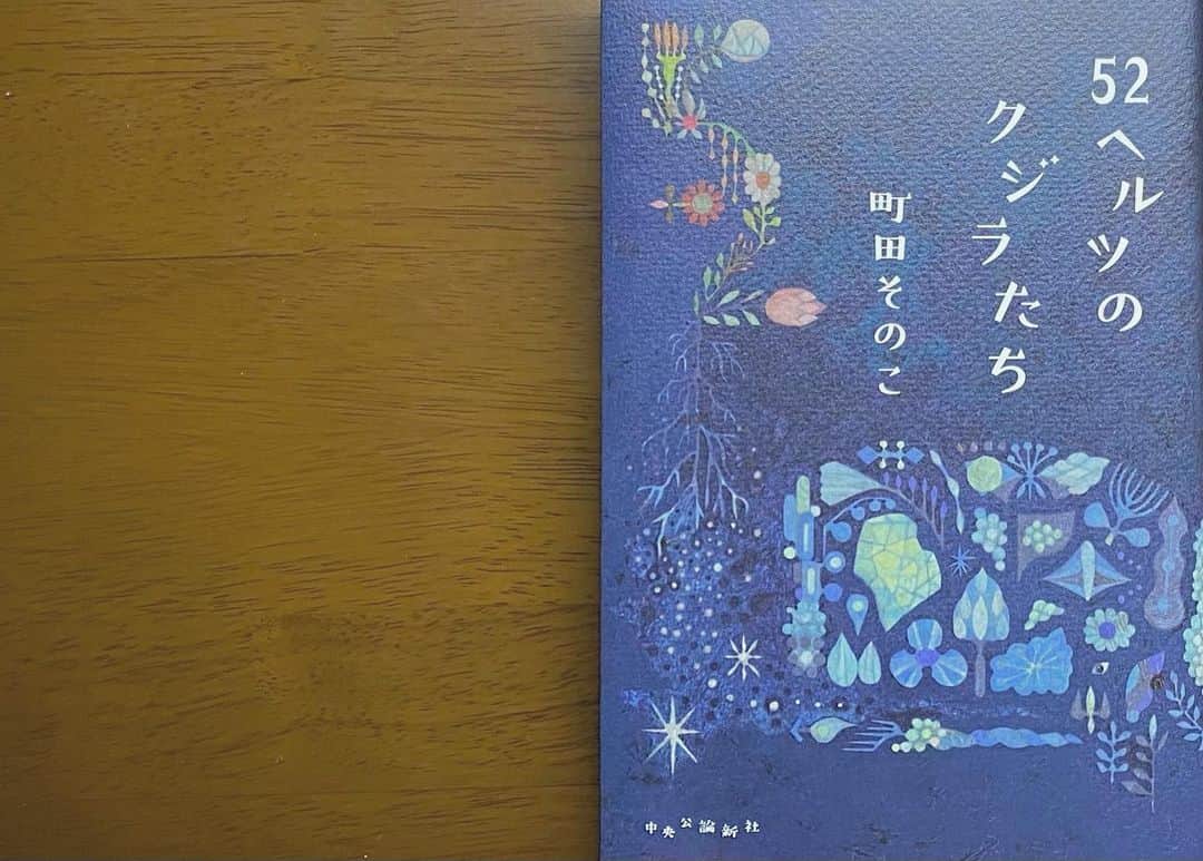 木下美優のインスタグラム：「#52ヘルツのクジラたち﻿ #町田そのこ 著﻿ ﻿ * ﻿ ﻿ 内容（「BOOK」データベースより）﻿ 52ヘルツのクジラとは―他の鯨が聞き取れない高い周波数で鳴く、世界で一頭だけのクジラ。たくさんの仲間がいるはずなのに何も届かない、何も届けられない。そのため、世界で一番孤独だと言われている。自分の人生を家族に搾取されてきた女性・貴瑚と、母に虐待され「ムシ」と呼ばれていた少年。孤独ゆえ愛を欲し、裏切られてきた彼らが出会い、新たな魂の物語が生まれる―。﻿ ﻿ ﻿ ﻿ *﻿ ﻿ ﻿ 彼らの諦め、絶望、希望全てダイレクトに伝わる本。﻿ このタイトルの「クジラたち」っていうのが凄く泣ける。﻿ ﻿ 彼らの未来に幸あれ。﻿ ﻿ ﻿ ﻿ #読書記録 #今日の一冊 #読書」