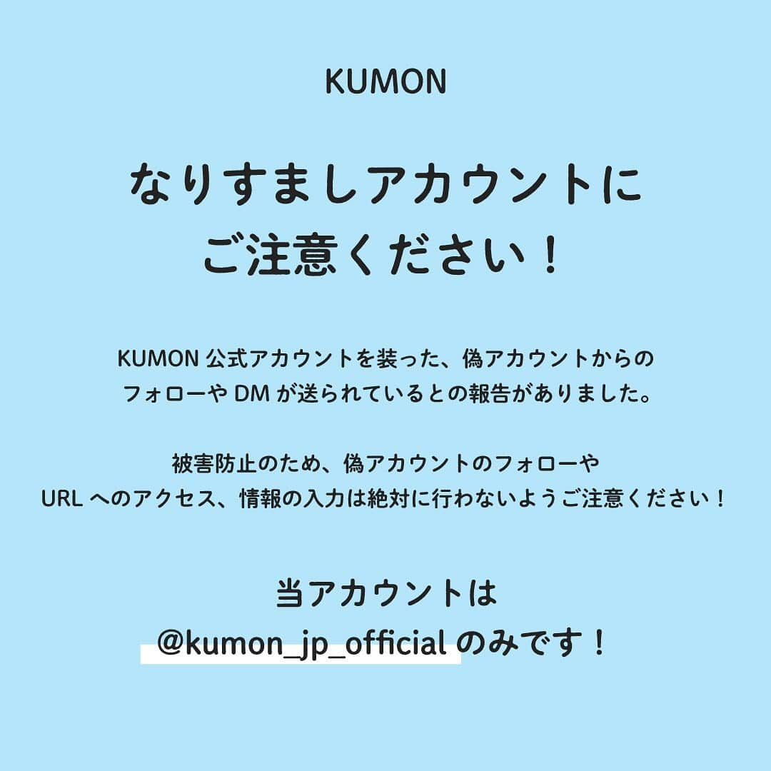 KUMON（公文式・くもん）【オフィシャル】さんのインスタグラム写真 - (KUMON（公文式・くもん）【オフィシャル】Instagram)「【 大切なお知らせ 】 いつも @kumon_jp_official 公式アカウントをご覧くださりありがとうございます。  弊社公式アカウントを装った、偽アカウントからのフォローやキャンペーンのDMが送られているとの報告がありました。  被害防止のため、偽アカウントのフォローやURLへのアクセス、情報の入力は絶対に行わないようご注意ください！ . 当アカウントは @kumon_jp_official  のみです。」1月14日 14時16分 - kumon_jp_official