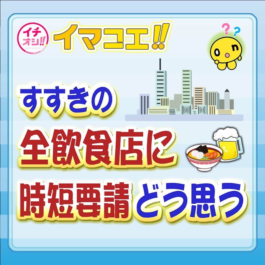 HTB「公式イチオシ！」さんのインスタグラム写真 - (HTB「公式イチオシ！」Instagram)「あす1月15日（金）のイマコエは、 「すすきの全飲食店に時短要請どう思う？」です  道は新型コロナウイルスへの集中対策期間を来月１５日まで延長し、さらに強い対策を行う方針です。 すすきの地区の全ての飲食店を対象に 午後１０時までの時短営業を要請します。 これまでも感染拡大防止に 協力してきた飲食店にとっては さらに負担を強いることになります。 「そこまでする必要があるのか」 それとも 「妥当で仕方ない・必要なこと」なのか みなさんのお考えを教えてください。 #イチオシ #イマコエ #すすきの」1月14日 14時50分 - htb_ichioshi
