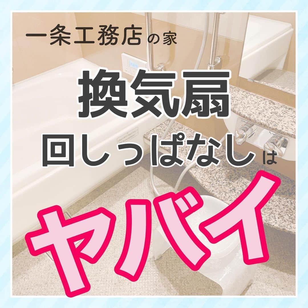 toriismartのインスタグラム：「＼換気扇回しっぱなしなのに加湿器は、光熱費のムダに／  —————————— 【補足】 これは一条工務店の家（高気密高断熱住宅・全熱交換の一種換気）の話です。  【補足②】 24時間換気システム（計画換気）は止めちゃダメなやつですので、お気をつけください‼️ ——————————-  ロスガードは保温・保湿効果のある、すごい機械なんです👀  一条の家は乾燥する！加湿器必須！  ってよく言われるけど、本当は加湿器が必要ないケースも…  ・家族の人数 ・家の大きさ ・ライフスタイル ・地域  によっては、冬でも湿度が高いことがあります。  あと入居一年目も！  その場合は換気扇を使うことも必要💦  まずは、お家の湿度をチェックして、乾燥しすぎなら換気扇の使用を極力少なくするといいのかなーと思います🤗  ちなみに、引渡しの時に一条からもらうアナログの温湿度計は、誤差が酷い場合があります😱  20％も低く表示されることもあるのでご注意を…！  最近引渡しになった方のデジタルの方は大分マシだそうです✨  信頼度が高い温湿度計はやはり「みはりん坊W」 ご存知の方も多いと思いますが、楽天roomに載せておきますね！  【補足】 浴室換気扇は、浴室の空気を外に排出し、室内から空気を取り込みます。（浴室ドアを閉めている場合は通気口から） すると室内に、差圧感応式吸気口やトイレの換気扇や、その他ちょっとした隙間などから外の空気が入ってきます。  また、入浴後にドアを開けておくといい→換気扇は使わずに、室内の乾燥した空気を入れることでお風呂を乾燥させる＆乾燥した室内を加湿する、という意味です。  #一条工務店 #一条工務店アイスマート #一条工務店ismart #アイスマート #ismart #ロスガード #ロスガード90 #換気扇 #お風呂の換気扇」