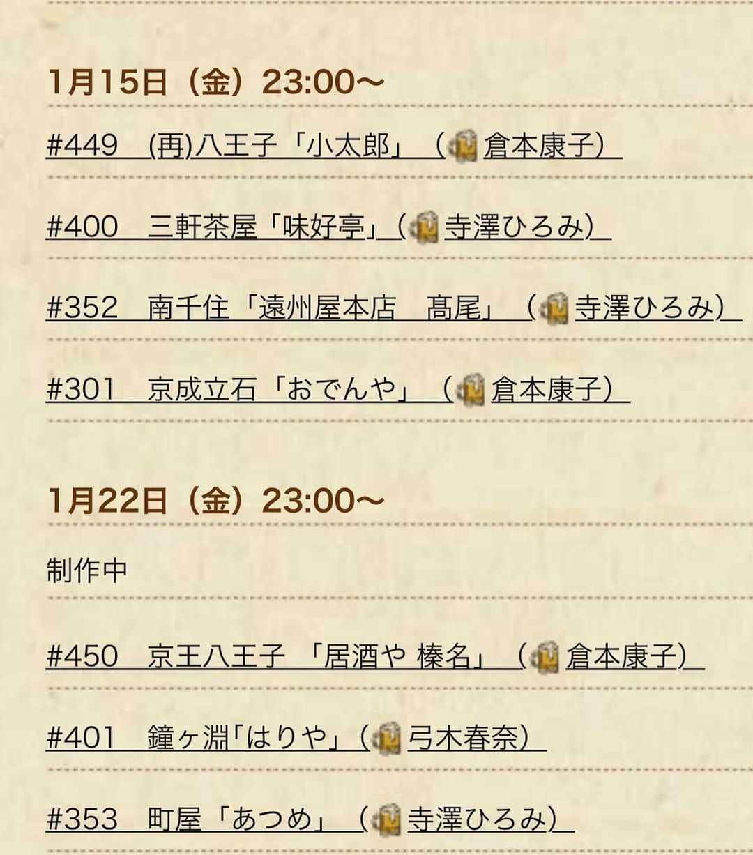 倉本康子さんのインスタグラム写真 - (倉本康子Instagram)「🌟 明日は金曜日なり 明日は金曜日なり 23時からは「おんな酒場放浪記」なり 新作ではなく再放送となりますが 初めて観た！かのような フレッシュな気分で 画面越し乾杯 酔ろしくなり！ #おんな酒場放浪記 #金曜23時 #bstbs #画面越し乾杯 #酒場モデル #なぜおんな酒場放浪記告知の時になりなり言ってるのか自分でもわからないなり #また言った　なり」1月14日 7時07分 - yasuko_kuramoto_yakko