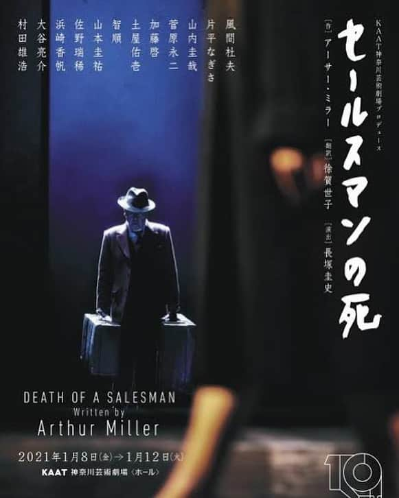 長塚圭史のインスタグラム：「『セールスマンの死』12日にKAAT神奈川芸術劇場での公演を無事に終えました。ご来場くださった皆様、本当にありがとうございました。5日間という短い公演でしたが皆様のご来場によって日々目覚ましく生き生きとした舞台になりました。しかし16日の厚木公演、21日の岩手公演は緊急事態宣言発令を受け中止となりました。楽しみにしてくださっていた皆様、ご覧頂くことが出来ず本当に残念ですが、この事態を受け止め、何が出来るのかを探っております。コロナで世界は混乱しておりますが、空はすっきりと青く晴れ渡っておりますなぁ。#セールスマンの死 #風間杜夫 #片平なぎさ #村田雄浩 #大谷亮介 #山内圭哉 #菅原永二 #加藤啓 #土屋佑壱 #智順 #山本圭佑 #佐野瑞稀 #浜崎香帆 #長塚圭史 #徐賀世子 #アーサーミラー」