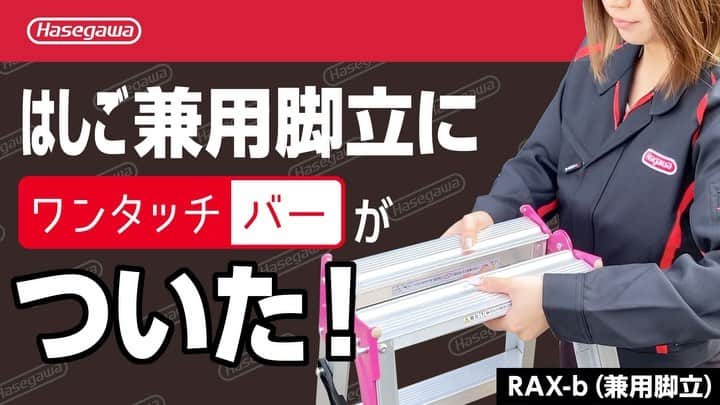 長谷川工業のインスタグラム：「いよいよ明日発売になります新RAX！ YouTubeにアップしている動画の一部をご紹介！  弊社の営業担当がご紹介しておりますが、倉庫前で撮影したので車の音がうるさくてすいません🥺 しかし、何度も撮り直しをしながらも担当者頑張ってくれました！いつも100%で頑張ってくれる担当なので助かります☀️  動画の続きは是非ハセガワYouTubeをご覧ください😁 YouTube【長谷川工業】にて検索ください。  #長谷川工業 #hasegawakogyo #脚立 #はしご #作業台  #新発売 #はしご兼用脚立 #RAX #YouTube #チャンネル登録お願いします   前回の投稿、モニター募集に沢山のご応募いただきありがとうございました！！ 予想を遥かに上回るご応募に感謝いたします🙏🏻 厳選に抽選させていただき、本日中にダイレクトメッセージにてご連絡させていただきます。」