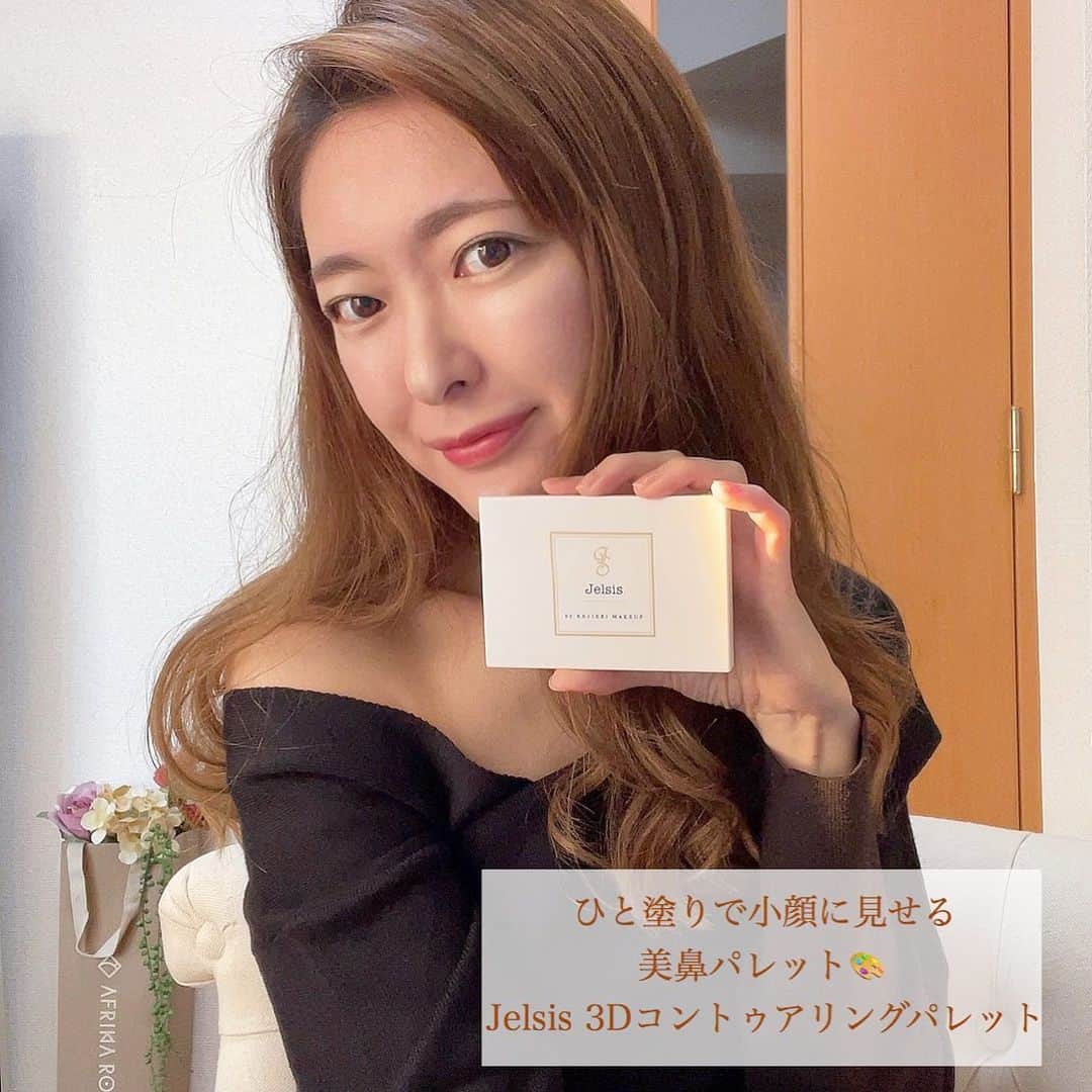 菊池かなこのインスタグラム：「. メイクに疎くて、ハイライトってあまり効果無いと思ってたけど、使ってみると全然違いました！ . メイクアップアーティスト、youtuberである かじえりさんプロデュース 3Dコントゥアリングメイク ¥4,400 @jelsis_beauty  Tゾーンと目の下、鼻筋にハイライトを入れて、 小顔に見せたい部分にシェーディング シェーディングをアイブロウにも使ってグラデーションに。 . これひとつでマスクでも映える立体的な顔に✨ . . . #Jelsis #ジェルシス #かじえり #ノーズシャドウ #ハイライト #コントゥアリングメイク #アイブロウ #pr#艶肌#鼻筋#メイク垢 #網紅#メイク道具#ブルベ夏#ブルベ夏コスメ#コスメレポ#マスクメイク」