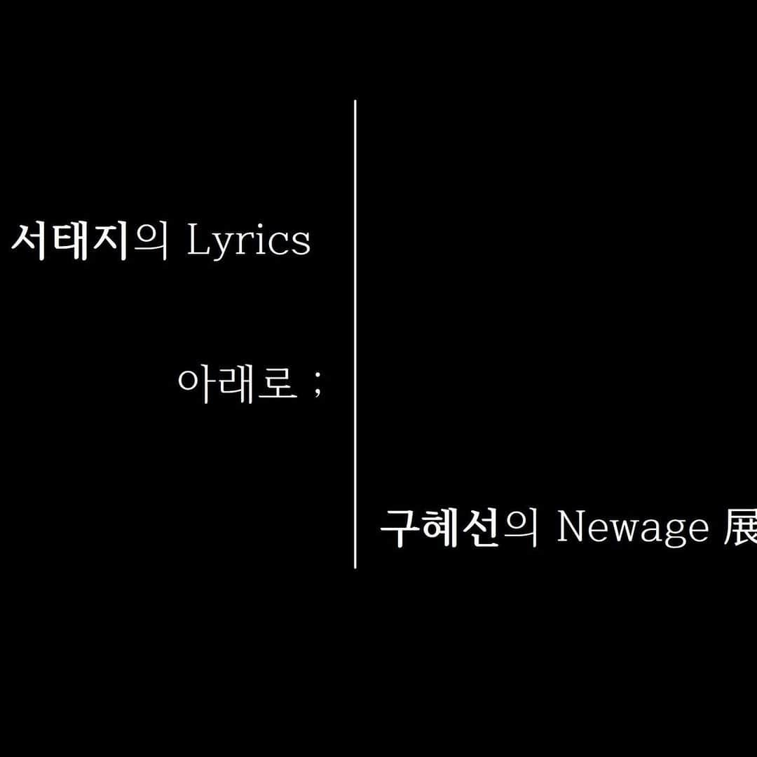 ク・へソンさんのインスタグラム写真 - (ク・へソンInstagram)「<서태지의 lyrics 아래로. 구혜선의 newage 전>을 준비하고 있어요. 어린시절부터 서태지 선생님의 음악을 듣고 자란 터라 늘 그가 참 좋은 시인이라 생각하였고 그 가사를 통하여 여러가지 구체적인 그림들을 구상하고 전시를 기획해보았는데요. 3월 20일부터 28일까지 예술의 전당 한가람미술관 제7전시실에서 전시합니다. 여러분께 작은 위로가 되길 바라는 마음으로...작업하고 있어요. 무료전시입니다^^」1月14日 11時00分 - kookoo900