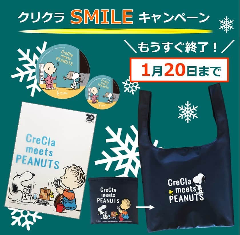 クリクラ【公式】さんのインスタグラム写真 - (クリクラ【公式】Instagram)「🎁 ＜もうすぐ終了！＞ ★☆★CreCla meets PEANUTS クリクラSMILE キャンぺーン★☆★  今なら!クリクラをご契約いただいた方に、 クリクラとスヌーピーがコラボした オリジナルグッズをプレゼント中(先着順)  ▼詳細▼ @crecla.official のプロフィールリンクからチェック  【期間】 2020年11月10日（火）～2021年1月20日（水）  🎁特典 ・CreCla meets PEANUTS オリジナルエコバッグ ・CreCla meets PEANUTS オリジナルQUOカード3,000 円（2年間ご継続いただける方）  #クリクラ#クリクラのある暮らし#ウォーターサーバー#ウォーターサーバーのある暮らし#スリムタイプ#安心安全#宅配水#赤ちゃんにも安心#暮らしに笑顔#笑顔#スマイル#PEANUTS#スヌーピー#エコバック#スヌーピーグッズ#スヌーピーコラボ#キャンペーン#キャンペーン開催中#オリジナルグッズ#もうすぐ終了」1月14日 11時12分 - crecla.official