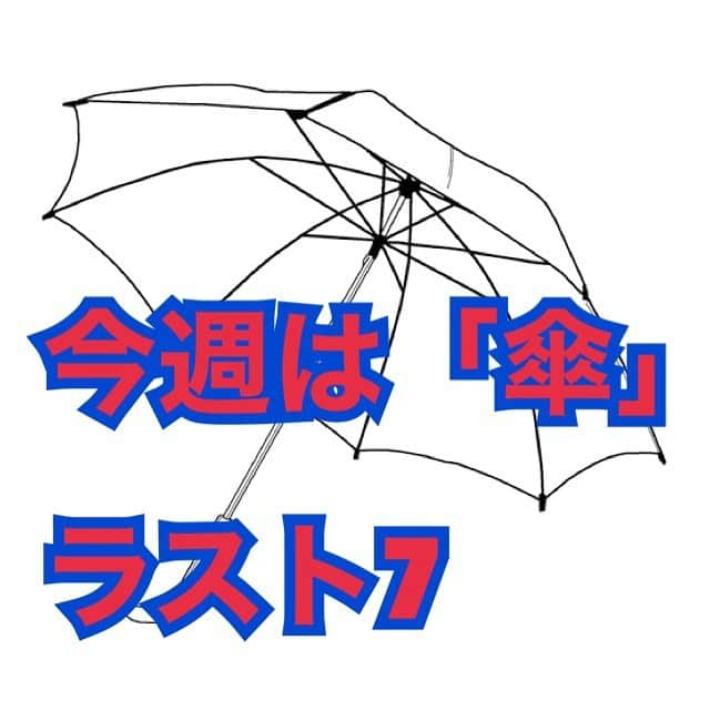 熊谷岳大さんのインスタグラム写真 - (熊谷岳大Instagram)「今週は「傘」😊😊😊 パート7ラスト‼️ モノボケしちゃってますー😃😃😃 ごゆるりとご覧になって下さい😃😃😃 #傘 #モノボケ #熊谷お笑い365日 #鳥 #美しい」1月14日 12時06分 - garichu.kuma