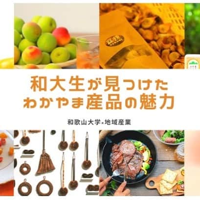 和歌山県食品流通課さんのインスタグラム写真 - (和歌山県食品流通課Instagram)「おうちで和歌山サイトに「和大生が見つけた、わかやま産品の魅力」を掲載！  ステイホームでも多くの人に和歌山の魅力を堪能してもらおうと、和歌山大学生の皆さんが県内企業を取材して、県産品を紹介するWEB記事を作成されました。  学生目線で紹介する、イチオシ商品・製造工程・インタビュー・体験記etc いろんな角度でわかやま産品の魅力を知ることができます！  このほかにも、おうちで和歌山サイトでは「お取り寄せできるわかやま産品」もご紹介しています。 あわせてご覧ください♪  <URL> https://food-distr.pref.wakayama.jp/athome/wadai/  ※「おうちで和歌山」サイトTOP　⇒「わかやま産品の魅力」ページに掲載  ＃おうちで和歌山 ＃和歌山 ＃和歌山大学 ＃wakayama ＃おいしい健康わかやま ＃お取り寄せ ＃和歌山産 ＃和歌山大学「わかやま未来学副専攻」地域産業プロジェクト」1月14日 12時23分 - tasty_healthy_wakayama