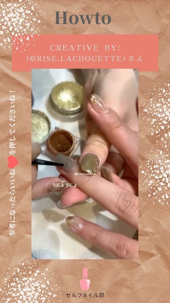 セルフネイル部 公式アカウントのインスタグラム：「(@rise.lachouette)さんの、﻿ 「うにょうにょネイルのやり方」をご紹介します🤎﻿ ﻿ ○howto﻿ ノンワイプジェルを、細筆でゆっくり動かし、ボコボコ感を作り、ミラーパウダーをかけて完成です。﻿ ﻿ ○item﻿ プレストノンワイプスムース﻿ ミラーパウダー﻿ ﻿ ○point﻿ うにょうにょを2回重ねる時、ぷっくりの所そうでないところを作るとより立体感がでます！﻿ ﻿ #ネイル#ジェルネイル#ジェル#セルフネイル#セルフネイル部#フラワーネイル#セルフジェル#マニキュア#ポリッシュ#秋ネイル#セルフジェルネイル部#ほぼ100均ネイル#ネイルシール#100均ネイル#美甲#셀프네일#ポリッシュネイル#冬ネイル﻿ #nail#polish#selfnail#nailpolish#nails#japannail#nailart#instanail﻿」