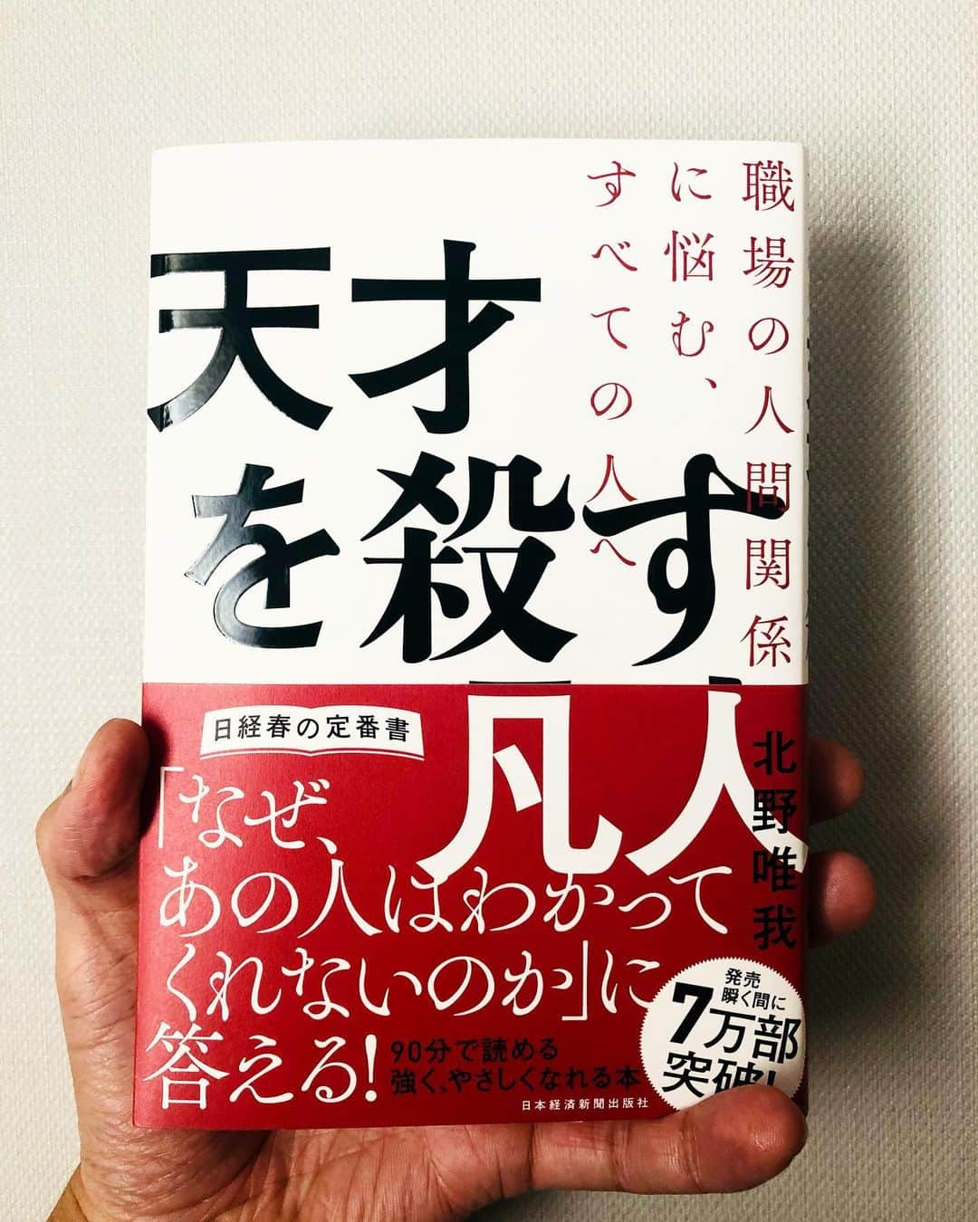 秋山真太郎さんのインスタグラム写真 - (秋山真太郎Instagram)「読了✨ #天才を殺す凡人#日本経済新聞出版社#北野唯我#businessbook」1月14日 12時50分 - shintaro_akiyama_official