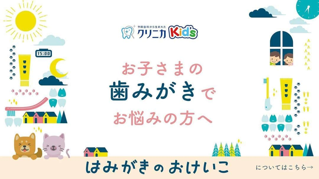 クリニカではじめよう予防歯科のインスタグラム：「＼お子さまの歯みがきでお悩みの方へ💌／﻿  ﻿ ﻿ こんにちは！クリニカKid'sです！✨﻿  ﻿ ﻿ いつも子育てお疲れさまです🌼﻿  『はみがきのおけいこ』ムービーは ご覧いただだけましたか？👀  歯みがき習慣を身につけることは﻿ とっても大変ですよね💭﻿ ﻿ クリニカKid'sではそんな保護者の﻿ お悩みを元に開発した、 『はみがきのおけいこ』を﻿ 発売中🎈﻿ ﻿ ハブラシをアプリに連動させる﻿ IoTハブラシで、﻿ きちんとした歯みがき習慣を✨﻿ ﻿ クリニカKid'sは﻿ 親子の歯みがき時間を応援しています💭🌱﻿ ﻿ くわしくは投稿動画、またはブランドサイト👇﻿ よりご覧ください👀🔍﻿ ﻿ https://bit.ly/2ExxLH6﻿ ﻿ ﻿ ⁖⁖⁖⁖⁖⁖⁖⁖⁖⁖⁖⁖⁖⁖⁖⁖⁖⁖⁖⁖⁖⁖⁖⁖⁖⁖⁖⁖﻿ ⠀⠀﻿ #クリニカ #クリニカキッズ #歯みがき﻿ #ごきげんハミガキ #はみがきのおけいこ﻿ #ハミガキ #ハブラシ #歯ブラシ﻿ #IoTハブラシ #できた #苦手克服 #やる気」