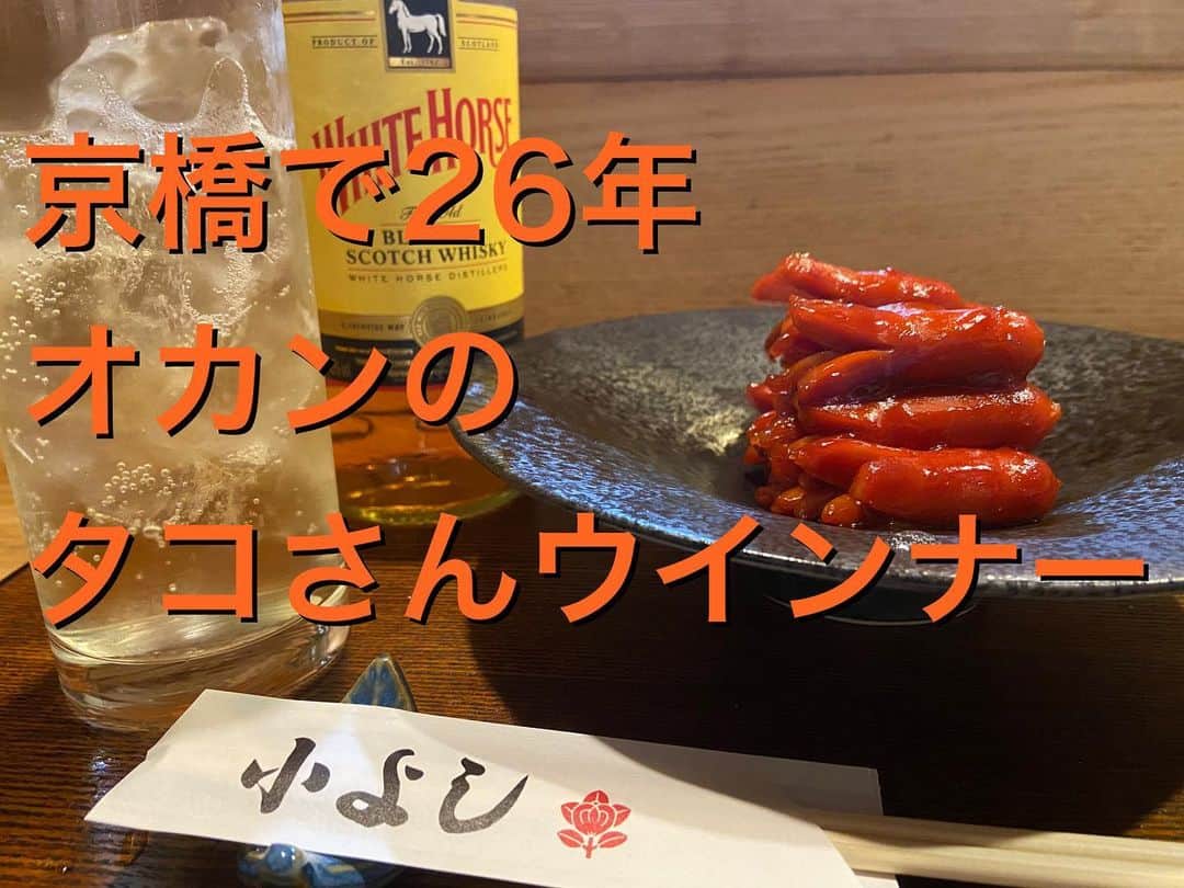 親指ぎゅー太郎のインスタグラム：「緊急事態宣言でましたね！！ それに伴いオカンの店小よしは 今のところ16時〜20時まで アルコールは19時でストップ！！ になります。 とりあえずオカンの手作り料理をYouTubeあげてますのでお時間ある方は是非！！ 親指ぎゅー太郎の小よしチャンネル で検索を！！ #京橋 #京橋グルメ #オカンの店 #おかんの店 #小よし #親指ぎゅー太郎 #親指ぎゅー太郎の小よしチャンネル #タコさんウインナー #強炭酸ハイボール」