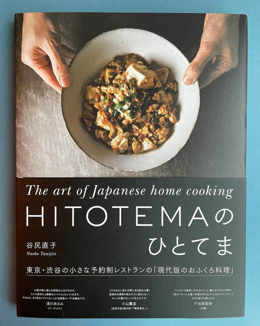 のインスタグラム：「. 【料理本のご紹介】 . 知る人ぞ知る予約制レストラン、HITOTEMA。そこでは、料理家・谷尻直子さんによる「現代版おふくろ料理」が振る舞われます。  HITOTEMAの始まりは、谷尻さんがプライベートで度々ご友人を呼び、お手製料理でもてなしていたことがきっかけ。 谷尻さんの料理やお店づくりへの考えも読み取れる、HITOTEMAのアートブックとも言える1冊です。 . #代官山蔦屋書店  #代官山蔦屋書店料理フロア  #谷尻直子  #料理本」