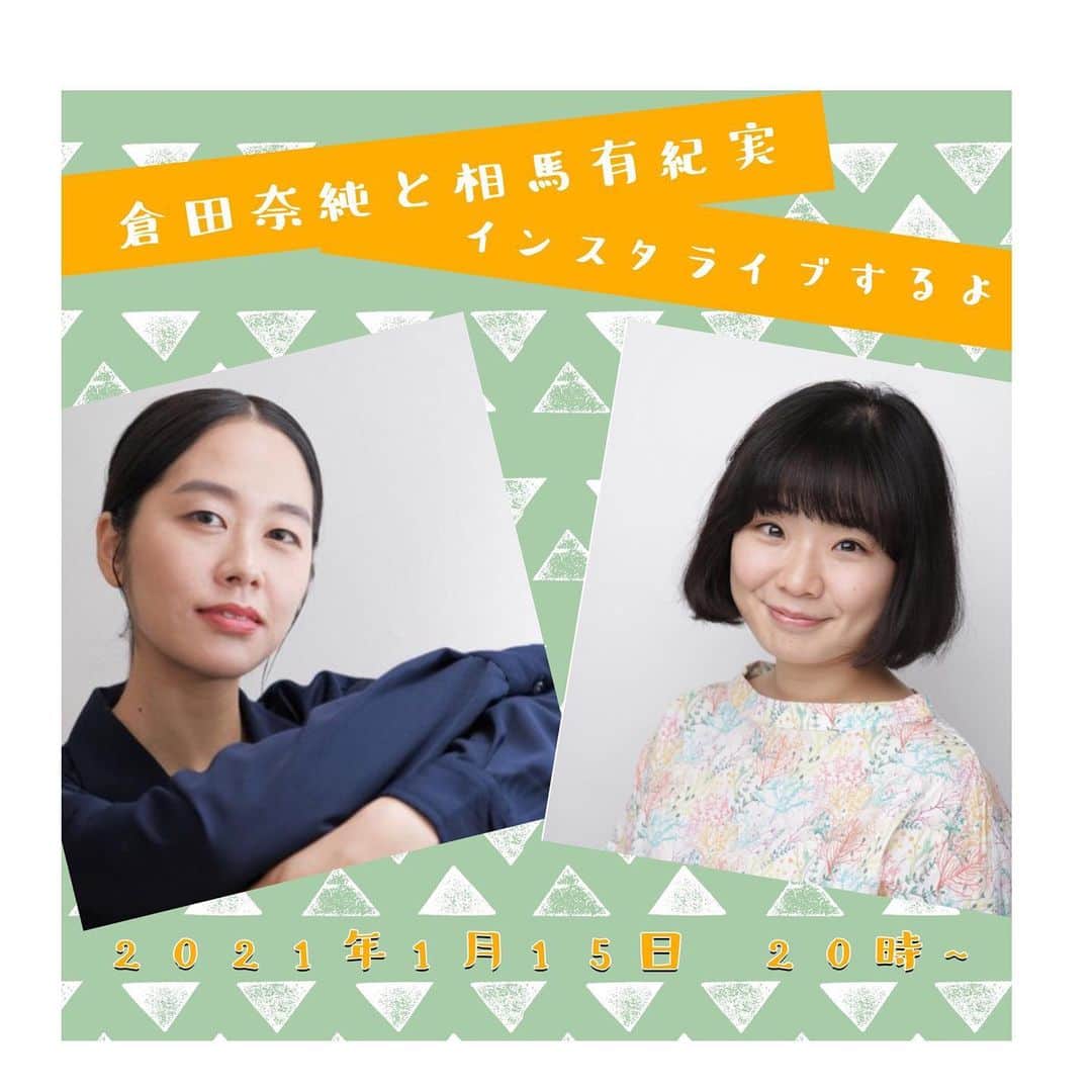 相馬有紀実のインスタグラム：「明日役者仲間の倉田奈純とインスタライブやります。 時間→20：00～20：４５ ゆるゆる自由にまったりやります☺ ステイホームぜひ遊びに来てくださいまし(^^)♪  #インスタライブ  #instalive ＃ステイホーム　#ゆるゆる #おしゃべり #倉田奈純 #相馬有紀実」