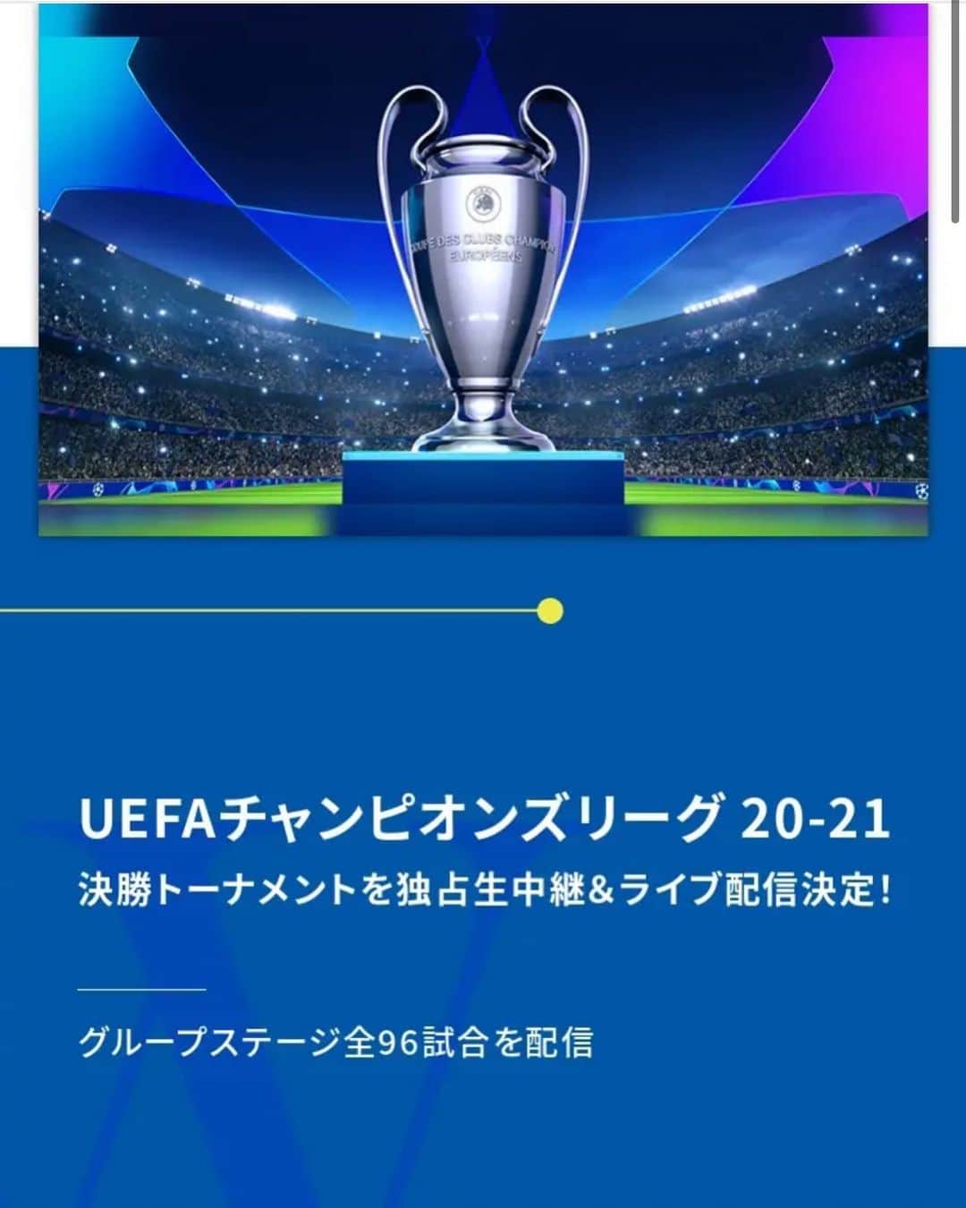 渋佐和佳奈のインスタグラム：「ビッグニュース⚽️❣️❣️❣️  #uefaチャンピオンズリーグ 20-21 の決勝トーナメントを#WOWOW で独占生中継することが決まりました🏆✨✨✨  コロナ禍で大変な日々が続きますが、 スポーツやエンターテインメントのパワーで少しでも皆さんの心にあかりを灯せますように🍀✨」