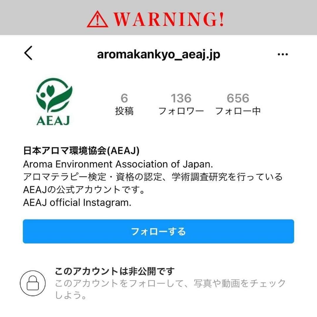 日本アロマ環境協会(AEAJ)のインスタグラム：「ーAEAJより重要なお知らせー  AEAJ公式Instagramをご覧いただいている皆さまへ  現在Instagramにて、 @aromakankyo_aeaj のなりすまし偽アカウントが存在しております。  偽アカウントからフォローリクエストやDMが届いた場合は、ブロックするなどご注意くださいますようお願い申し上げます。 プレゼント企画と称し、カード情報を求められる場合があるようです。  偽アカウントは、下記の通りとなります。  偽：aromakankyo_aeaj.jp ＊末尾に「.jp」がついています。  公式：@aromakankyo_aeaj  なお、AEAJ公式アカウントよりフォローリクエストをお送りすることはございません。 アカウント名を今一度お確かめの上、十分ご注意いただけますと幸いです。  上記につきまして、ご不明な点などございましたら 下記までお問い合わせくださいませ。  ＜問い合わせ＞ https://www.aromakankyo.or.jp/inquiry/  何卒よろしくお願い申し上げます。」
