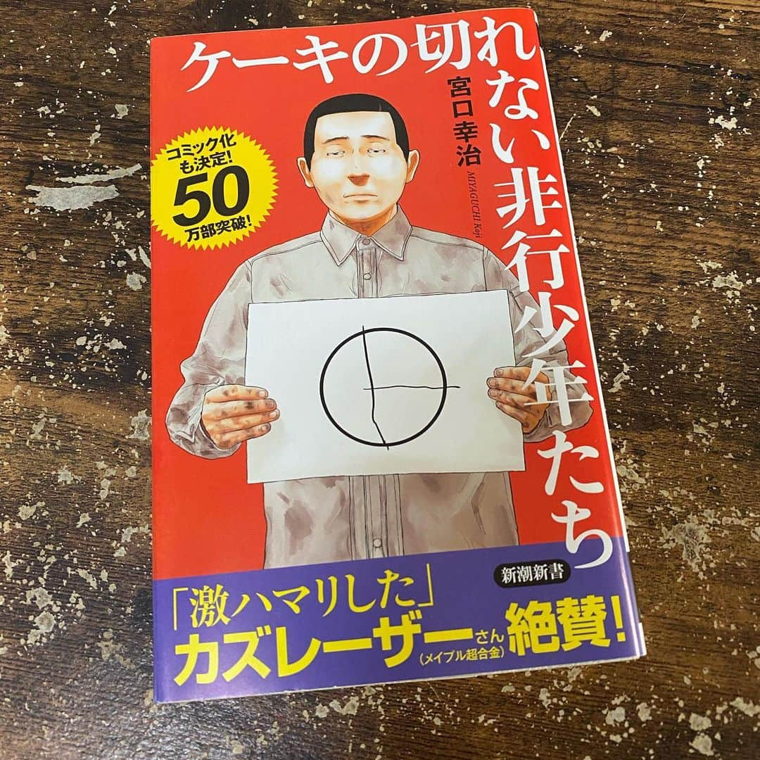 山田しょうこのインスタグラム：「やる気がない、とか 気合が足りない、とか だけでは解決できないことがあって 理由もわからず苦しんでる人がいると初めて知りました！！ まだまだ知らないことだらけだ！！ これは色んな人に知ってほしい事実！！ あとカズレーザーさんおすすめの本てはずれないですよね！憧れ！！ #ケーキの切れない非行少年たち  #宮口幸治  #本  #読書」