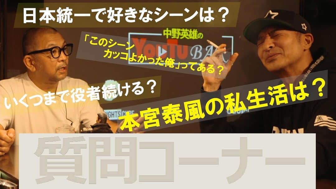 山口祥行のインスタグラム：「まあまぁ、アレだな‼️ @hideo_nakano」