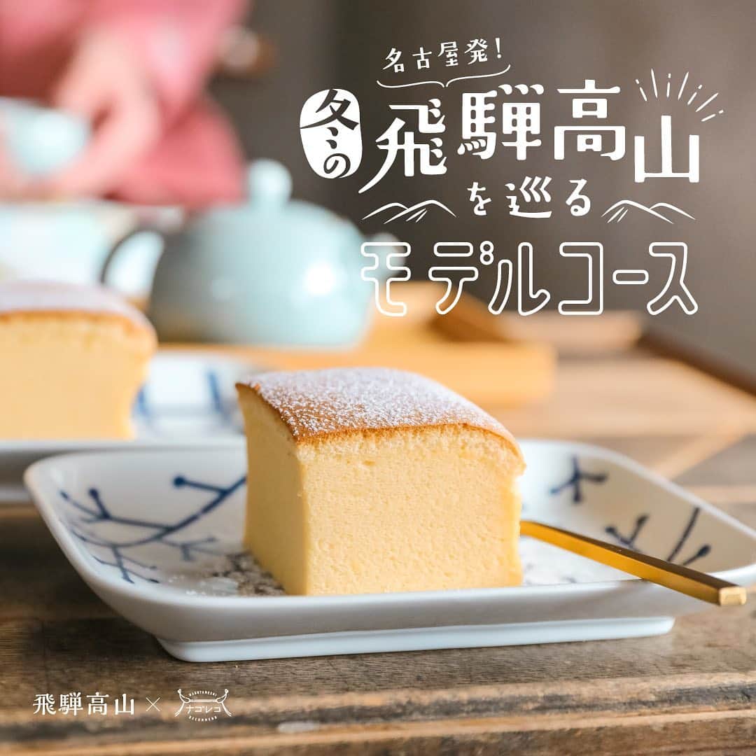 のインスタグラム：「「名古屋発！冬の飛騨高山を巡るモデルコース」﻿ ﻿ 古き良き伝統を守ってきた、美しい高山の見どころをナゴレコ編集部が3回にわたってご紹介🗾🏔﻿ ﻿ 続く第2回目では、江戸時代の面影を残す町並みや郷土料理などの定番スポットはもちろん、少しディープなスポットまでご紹介します💁‍♀️﻿ ﻿ ﻿ 〈今回巡った飛騨高山のコース〉﻿ ∵∴∵∴∵∴∵∴∵∴∵∴∵∴∵∴∵∴∵∴∵∴∵∴∵∴∵∴∵∴∵∴﻿ 9:30-10:30：中田呉服店（着物レンタル）﻿ 10:30-11:00：こまやパン（朝食）﻿ 11:00-12:00：if 珈琲店（コーヒー）﻿ 12:30-13:30：飛騨そば小舟（飛騨牛そば）﻿  〜人力車で散策〜﻿ 14:00-15:00：日下部民藝館﻿ 15:00-16:00：カフェ クーリエ（台湾ケーキ）﻿ 16:00-17:00：いっぷく処あけぼの（お土産）﻿ 17:00-18:00：レストランブルボン（ステーキ）﻿ ∵∴∵∴∵∴∵∴∵∴∵∴∵∴∵∴∵∴∵∴∵∴∵∴∵∴∵∴∵∴∵∴﻿ ﻿ ﻿ 👘「中田呉服店」﻿ ┈┈┈┈┈┈┈┈┈┈┈┈┈┈﻿ 親子２代で切り盛りされている着物・和装小物・和雑貨を扱うお店👘﻿ ﻿ 町歩きにぴったりな着物をレンタルすることができます👌✨﻿ ﻿ 冬シーズンでは羽織りやショール、防寒用肌着などをレンタルすることができ、寒さの厳しい冬の高山でも安心して着物を楽しむことができます🙆‍♀️﻿ ﻿  ﻿ 🍞「こまやパン」﻿ ┈┈┈┈┈┈┈┈┈┈┈┈┈┈﻿ ◯ミルクボール﻿ ﻿ お店で1番の人気の商品🥯♡﻿ ソフトフランス生地の中に飛騨牛乳で作られたカスタードクリームがたっぷり‼️﻿ ﻿ 外側はパリっと香ばしく、中の生地はモチモチ🥯﻿ クリームはミルクが濃厚でコク深い🤤❤️﻿ ﻿   ☕️「if珈琲店」﻿ ┈┈┈┈┈┈┈┈┈┈┈┈┈┈﻿ ◯ブレンドコーヒー﻿ ﻿ 懐かしさを感じさせるレトロなジャズ喫茶🕌﻿ ﻿ こちらのお店のメニューはなんと「ブレンドコーヒー」のみ😲❗️﻿ 飛騨の湧水を使い、こだわりの抽出方法で淹れられたコーヒーはフルーティーな甘みを感じ、爽やかな余韻を楽しむことができます👌❤️﻿ ﻿  ﻿ 🗻「飛騨そば 小舟」﻿ ┈┈┈┈┈┈┈┈┈┈┈┈┈┈﻿ ◯飛騨牛そば﻿ ﻿ 昭和１１年の創業から、お店の味を受け継いできた老舗のお蕎麦屋さん👌﻿ 自慢の細麺に上質な飛騨牛がのった豪華な蕎麦💯✨﻿ 　﻿ 飛騨牛の旨みがお出汁に溶け出し、秘伝のつゆと見事にマッチ🙆‍♀️﻿ 甘みのある飛騨牛の脂身がなんともたまらない１杯☺️❤️﻿ ﻿ ﻿ 🏯「日下部民芸館」﻿ ┈┈┈┈┈┈┈┈┈┈┈┈┈┈﻿ 明治12年に建築された江戸時代の町家づくりの集大成ともいわれる建造物です🏯✨﻿ ﻿ 明治以降の町家建築としては、初めて国の重要文化財に指定されました🙌✨﻿ ﻿ 中庭ではタイムスリップしたかのような写真も撮ることができますよ👍💕﻿ ﻿ ﻿ 🥮「カフェ クーリエ」﻿ ┈┈┈┈┈┈┈┈┈┈┈┈┈┈﻿ ◯台湾カステラ﻿ ﻿ 世界中を旅✈️してきた主人と台湾人の奥様の2人で経営されているお店です👫﻿ ﻿ メレンゲをたっぷり使った台湾カステラは、口に入れるとシュワシュワとした食感に変化💯✨﻿ 甘さ控えめでいくつでも食べれそうな美味しさでした🤤💕﻿ ﻿ ﻿ 🥩「レストランブルボン」﻿ ┈┈┈┈┈┈┈┈┈┈┈┈┈┈﻿ ◯ 特選飛騨牛のステーキ　﻿ ◯ ビーフシチュー﻿ ﻿ 創業43年、飛騨牛の中でもシェフが選び抜いた最高A5ランクのみを提供するレストランです🍴﻿ ﻿ 口に入れると脂身がスーッと溶け、口いっぱいに飛騨牛の旨みが広がります🥺✨﻿ ﻿ スプーンでホロホロと崩れるほど柔らかく煮込まれた牛肉はとろけてそうなおいしさ…❤️﻿  ﻿ ﻿ 🍡「いっぷく処あけぼのや」﻿ ┈┈┈┈┈┈┈┈┈┈┈┈┈┈﻿ ◯飛騨街道　旅がらす﻿ ﻿ 大正13年創業の「まるでん池田屋」が展開している菓子店🍡🍵﻿ ﻿ 注目のお土産は、三度笠（さんどかさ）とマントを身につけた可愛い人型の最中❗️✨﻿ ﻿ 飛騨街道を移動する旅人をイメージして作られ、「もう一度飛騨に行きたいと思うように」という願いが込められているそう😌﻿ ﻿  ﻿ 取材日、飛騨高山はなんと初雪❄️﻿ 古い木造建築の黒々とした壁と白い雪のコントラストが美しく、町並の風景がより印象づけられました✨﻿ ﻿ 今回の旅でもご当地グルメを堪能したり、風情を感じたり…。飛騨高山を満喫することができました！﻿ ﻿ 岐阜県飛騨高山を巡る旅、次回もお楽しみに〜！﻿ ﻿ #PR﻿ #飛騨高山﻿ #ナゴレコ」