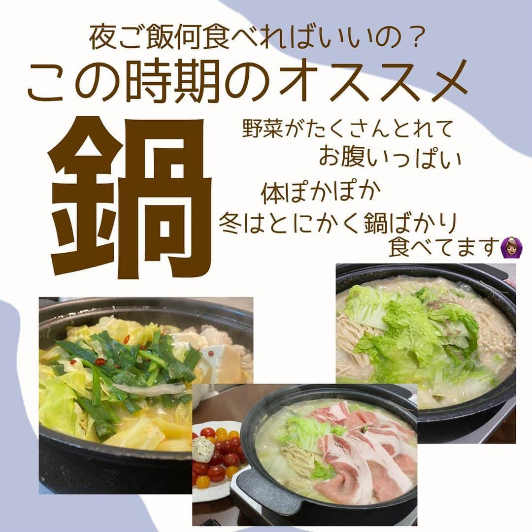 あけちゃるさんのインスタグラム写真 - (あけちゃるInstagram)「ダイエットで1番だいじな"食事"﻿ ﻿ 何食べたら痩せますか？って質問がよくくるんですけど、食べて痩せるものは私はよくわかりません🙅🏻‍♀️﻿ ﻿ ただ、食事で気をつけてることは﻿ ・食べすぎない﻿ ・炭水化物だけとらない﻿ ・遅い時間に食べない﻿ ・タンパク質をとる﻿ ﻿ くらいかな？たぶん笑﻿ ﻿ 一人暮らしだったり、社会人だと"どんぶり""パスタ"とかで済ませがちなんだけど﻿ 炭水化物しかとれないから﻿ ﻿ この時期だったら簡単で美味しい！﻿ "鍋がオススメ！"﻿ ﻿ 本当に鍋ばっかしてるwww全然飽きないwwww  栄養のある食材を入れて、無理な食事制限はしないでゆるーくがいちばん！！﻿ ﻿ 続けられるダイエットがいちばんだよ！﻿ ﻿ #ダイエット #ダイエットメニュー #ダイエット方法 #痩せる食事 #女子力アップ　#ダイエット仲間募集 #食べて痩せるダイエット #痩せる方法」1月14日 17時54分 - akecharuu