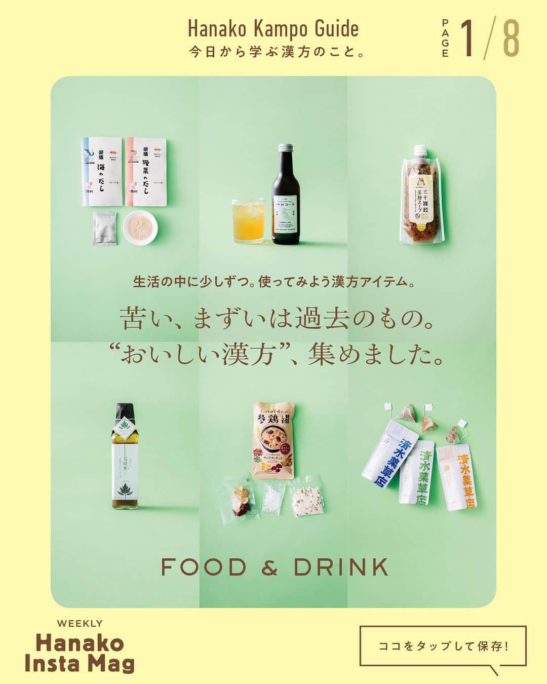 のインスタグラム：「特集「「今日から学ぶ漢方のこと」」NO.1﻿ 👉苦い、まずいは過去のもの。“おいしい漢方”、集めました🐊﻿ ﻿ 画面をスワイプしてご覧ください ✏️保存をしておくと、必要なときにあとからチェックできるのでオススメです！﻿ ﻿ ﻿ 📍10秒で見てわかる、見て学ぶ！﻿ 『Hanako INSTA MAG』は毎週木曜日に配信。﻿ ﻿ お金、働き方、健康、SDGs…etc.﻿ 働く女性にとって、今知りたい、学びたい、タメになること、役に立つこと、そんな様々なテーマを特集してお届けします。﻿ ﻿ ﻿ Hanako #Hanako_magazine #hanako_instamag #鍼灸 #お灸 #冬の薬膳 #食養生 # #はじめてのお灸 #薬膳アドバイザー #薬膳 #漢方 #薬膳料理 #養生﻿ #からだにやさしいごはん #薬膳ごはん #おうちごはん #湿度対策 #湿度 #むくみ #水太り #コロナ太り #冷え性 #温活」
