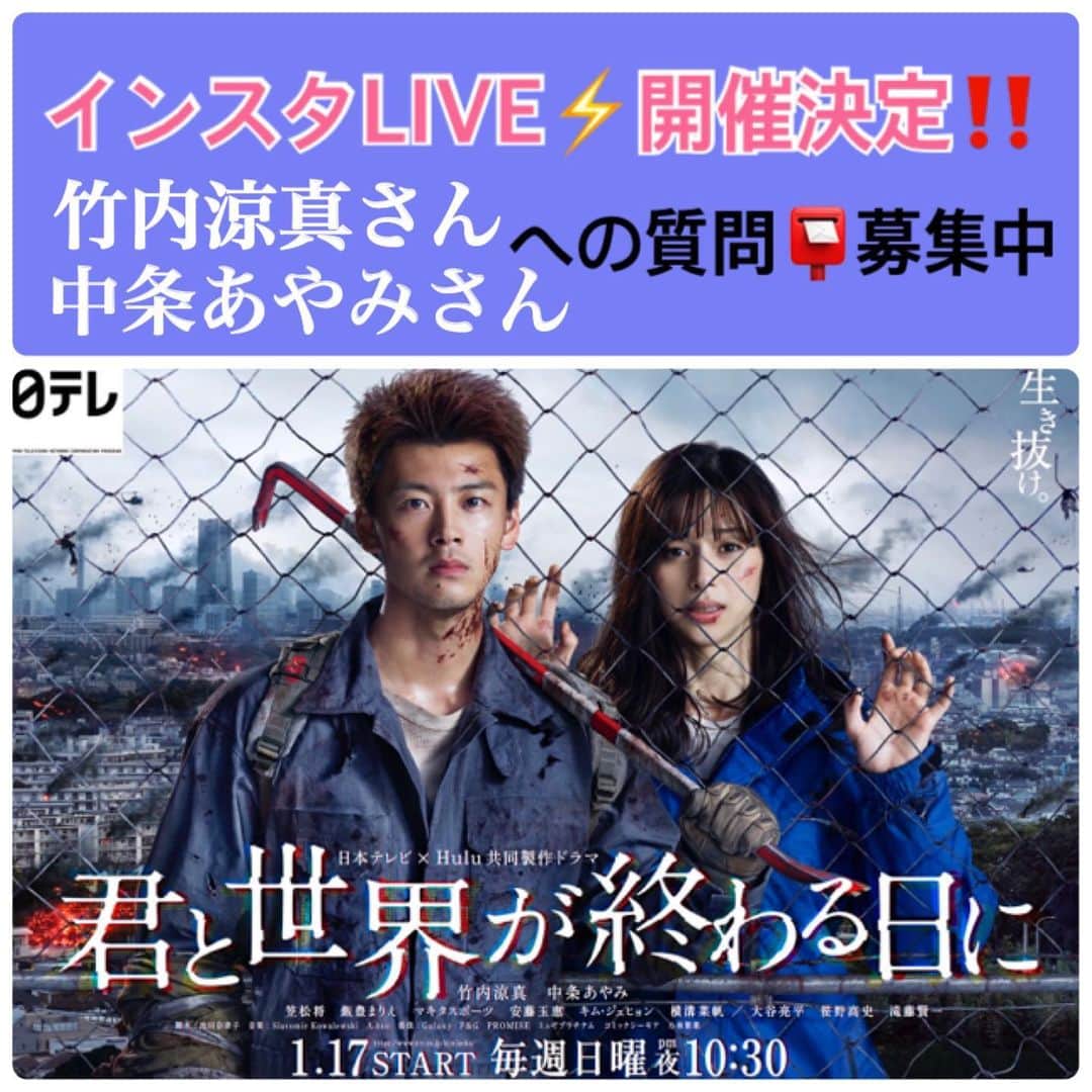 君と世界が終わる日に【公式】さんのインスタグラム写真 - (君と世界が終わる日に【公式】Instagram)「＼#きみセカ 緊急速報／  第1話放送当日の1/17(日)に #竹内涼真 さん #中条あやみ さんが インスタLIVE⚡️を開催します️❣️ AM11:30頃〜(予定) 題して『緊急二人記者会見』  そこで、お二人への質問を ✅番組公式Instagramの ストーリーズで現在募集中です📮  質問✉️お待ちしてます❣️ ⚠️〆切:1/15(金)18時」1月14日 18時06分 - kimiseka_ntv