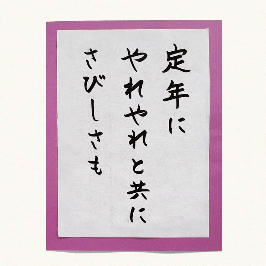 平成医療福祉グループさんのインスタグラム写真 - (平成医療福祉グループInstagram)「川柳企画：第54回「私が、詠みました」👴👵🖌 --- グループ施設の利用者さんやスタッフが詠んだ一句を毎回ご紹介してまいります！ 今回は、長年勤めた職場を定年退職した頃のことを思い出し、詠まれた一句です👔 --- 今回の一句 「定年に やれやれと共に さびしさも」 --- ○詠み人プロフィール 詠み人：柴田 義雄さん（94歳） 施設名：ヴィラ四日市 好きな食べ物：どら焼き 一言コメント：裁判所での仕事は、毎年試験があり固い仕事だった。楽しいことはなく、家族を養うために定年まで勤め上げたが、いざ定年を迎えると寂しさを覚えたことを思い出して。 --- ヴィラ四日市では、利用者さんを募集しています。お気軽にお問い合わせください！ - 「ヴィラ四日市」で検索🔎 --- #平成医療福祉グループ #HMW #私が詠みました #絶対に見捨てない #医療 #福祉 #リハビリテーション #チーム医療 #慢性期 #介護老人福祉施設 #特別養護老人ホーム #特養 #ユニット型特養 #デイサービス #ショートステイ #デイサービスレクリエーション #レクリエーション #リハビリ #訪問介護 #小規模多機能 #利用者募集中 #川柳 #川柳写真 #シルバー川柳 #一句 #ここで一句 #裁判所でのお仕事 #お疲れ様でした 👏」1月14日 17時59分 - hmw_group