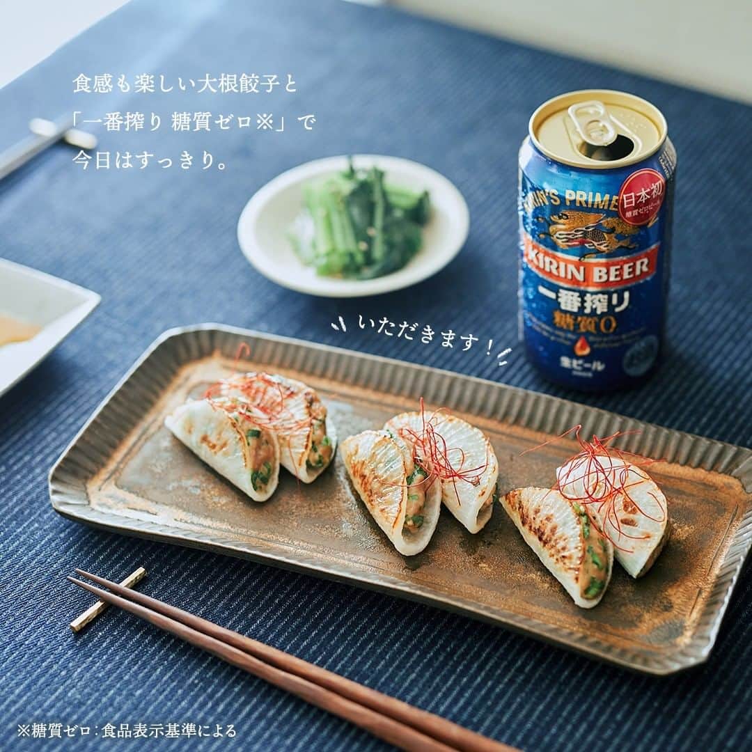 キリンビールさんのインスタグラム写真 - (キリンビールInstagram)「. 月に一度の餃子の日。 . 焼き方を変えたり、中身を変えたり 毎月アレンジを楽しんでいるけど、 今日は皮を大根で作ってみることに。 . 澄んだ味わいの「一番搾り 糖質ゼロ※」を 用意して、乾杯の準備は完璧です。 (※糖質ゼロ：食品表示基準による) . ◆しゃきしゃき！大根餃子 . 【材料】(2人前) 大根　150g 豚ひき肉　150g ニラ　40g オイスターソース　大さじ1.5 片栗粉　大さじ1.5 小麦粉　適量 ごま油　大さじ1.5 糸唐辛子　適量 . 【作り方】 1.皮を剥いた大根を薄く切り、 塩（分量外）を適量振りかけて20分ほど置いておく。 . 2.ニラをみじん切りにする。 . 3.大根が半分に畳めるくらいやわらかくなったら、 キッチンペーパーで水気を拭き、片面に小麦粉を薄く振りかけておく。 . 4.ボウルに、ひき肉、ニラ、オイスターソース、片栗粉を入れて混ぜ、 小麦粉を振った3の大根の上にのせる。 . 5.大根を半分に折って具をつつみ、ごま油を入れたフライパンにのせ、 中火で焼き目がつくまで焼く。 . 6.焼き目がついたらひっくり返してフタをし、弱火で5分ほど焼いたら完成！ お好みで糸唐辛子を散らして。 . 大根でアンを包めるのかな、と不安だったけど 塩を振っておけば、 大根がしんなりして挟みやすくなりました。 . ジュージューといい音がしてきたら そろそろ完成。 . しゃきしゃき食感も楽しい大根餃子と 「一番搾り 糖質ゼロ」。 . 餃子とビールの 新しい組み合わせ、見つけました。 . ＊＊＊﻿ . 日々の暮らしに乾杯を🍻 . #乾杯のある暮らし で みなさまのとっておきの楽しみ方を ぜひ教えてください✨ . #キリンビール #キリン #暮らしを楽しむ #きょうのキリン #お酒好きと繋がりたい #おうち居酒屋﻿ #KIRIN #麒麟 #一番搾り #一番搾り糖質ゼロ #餃子 #餃子とビール #大根餃子 #餃子好き #お酒に合う料理 #飲酒タグラム #飲酒たぐらむ #酒スタグラム #宅呑み #家飲み #家呑み #宅飲み #夫婦飲み #おつまみごはん #おつまみメニュー #今日のおつまみ #今日の一杯」1月14日 18時00分 - kirin_brewery