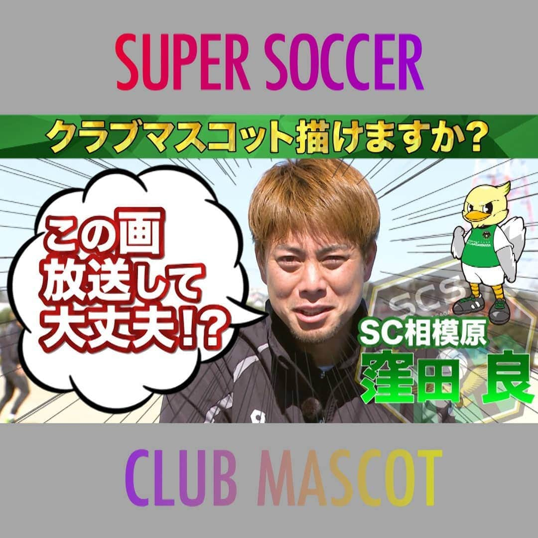 TBS「スーパーサッカー」さんのインスタグラム写真 - (TBS「スーパーサッカー」Instagram)「⚽スパサカyoutube企画⚽   「クラブマスコット描けますか？」  所属チームのクラブマスコットを 選手たちは描けるのか⁉️  今回挑戦するのは‥   ⚡ SC相模原の窪田良選手⚡  絵心がないと言いきる窪田選手 放送できるか心配の絵とは⁉️🖌  動画はコチラ▶▶インスタトップページ  「@tbs_super_soccer」のyoutube 「URL」をタップ‼️  ⇒「再生リスト」から  「クラブマスコット描けますか？」をchoice‼️▶️  #スーパーサッカー#スパサカ#窪田良#SC相模原#ガミティ#上村彩子#渡部峻#クラブマスコット描けますか？」1月14日 18時02分 - tbs_super_soccer