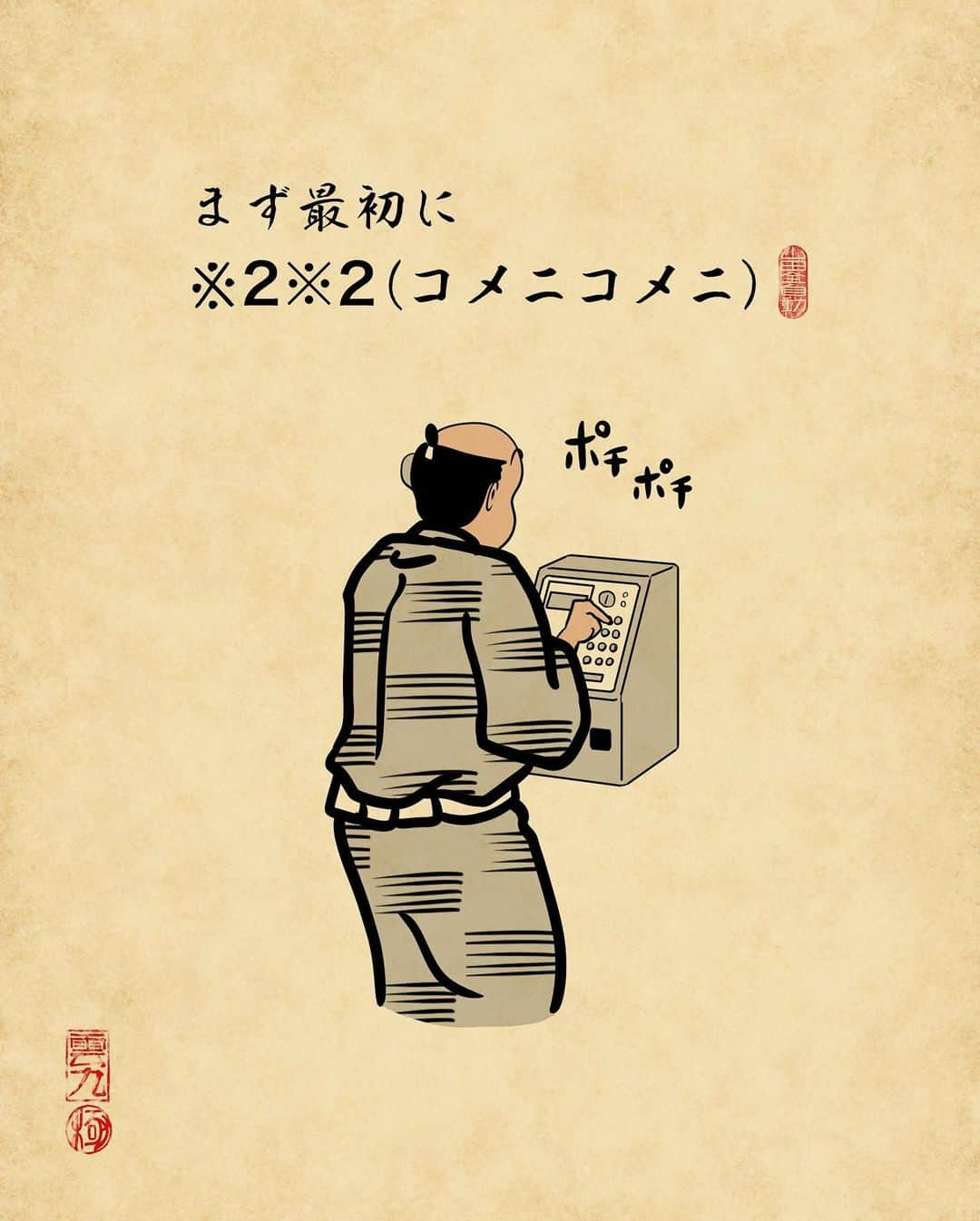 山田全自動さんのインスタグラム写真 - (山田全自動Instagram)「※ポケベルを知らない人のために解説でござる  ポケベルとは簡単に言うと電話機からスマホよりちょっと小さい大きさの機械にメッセージが送れるサービスです。  初期は音が鳴るだけでしたが（音が鳴ったら会社や家に電話をするという使い方）、のちに数字が送れるようになり（「0840（おはよう）」みたいに語呂合わせでメッセージ）、最終的にはカタカナも送信できるようになりました。  カタカナは「ア」は「11」、「イ」は「12」、「ウ」は「13」・・・のように文字に数字が割り当てられていて、電話機から数字をプッシュしてメッセージを送信できました。（「ベル文字」、「ベル打ち」と言っていた）  例）オヤスミ・・・・15 81 33 72  ちゃんと送信できたかは結果を見てみないとわからないという酷な仕様で、たまに数字を押し間違った謎メッセージが送られてきてました。  1990年代中期ぐらいがポケベルの最盛期でしたが、その後、PHS（これも懐かしい）や携帯の普及で衰退して、2019年にひっそりと終了しました。  おそらく、2021年現在で35歳以上ぐらいが使った経験がある世代かと思います。（※山田全自動は37歳）  いま思えば、よくあれでやり取りできたなという感じですが、外出先で連絡が取れるというだけで革命的だったなぁ〜と懐かしく思います。  #漫画 #イラスト #山田全自動 #四コマ漫画 #4コマ漫画 #マンガ #まんが #４コマ #4コマ #エッセイ #コミックエッセイ #あるある #あるあるネタ #ライブドアインスタブロガー #ポケベル #ポケットベル」1月14日 18時12分 - y_haiku