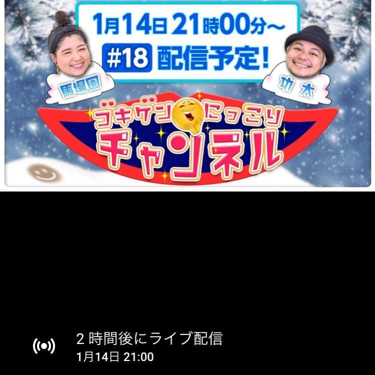 中山功太さんのインスタグラム写真 - (中山功太Instagram)「本日、21時から生配信します！ 皆様、是非ご覧下さい！ #ゴキゲンにっこりチャンネル #アジアン馬場園　さん #中山功太 #スーパートーク  youtu.be/CWKowcMVvEc」1月14日 18時21分 - nakayamakouta