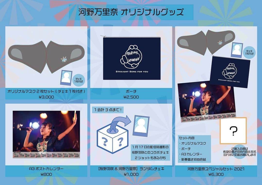 のインスタグラム：「【吉報】 1/17(日)配信2マンライブ記念 グッズ販売決定😭🎀 ． ・マスク(マリナーズエンブレム入) ・マスクポーチ(河野作イラスト入) ・カレンダー(ライブ写真) ・チェキ ． ほしいものランキング1位(河野調べ)のマリナーズマスクが誕生しました！ ぜひゲットして少しでも明るいきもちで日々をすごしてもらえたらうれしいです😭☺️🎀 ． ． ▼公式インフォメーション 河野万里奈&桜野羽咲2マン配信LIVE「#まりうー新年会」の開催を記念して、オリジナルグッズが登場📢 ． 1/17(日)20:00よりDSオンラインストアで販売開始🛍 ． スペシャルセットには新春書初め色紙が特典でついてきます🌅 ぜひチェックをお願いします！ store.dearstage.com/smartphone/lis… →リンクはストーリー&ハイライトから飛べます🔗」