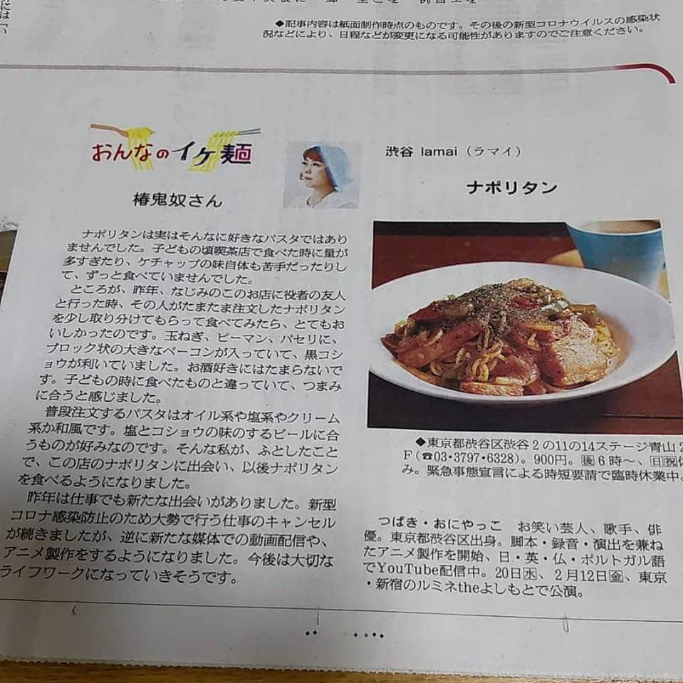 椿鬼奴さんのインスタグラム写真 - (椿鬼奴Instagram)「今日の #朝日新聞 の夕刊に載ってます！ YouTubeの宣伝もして頂いて🥺嬉しい🥺 #椿鬼奴チャンネル #lamai の #美味しいナポリタン 皆さんに食べて頂きたいですが、今は都の要請のコロナ対策で休業中です。また開けたら行ってみてね‼️」1月14日 18時34分 - tsubakioniyakko