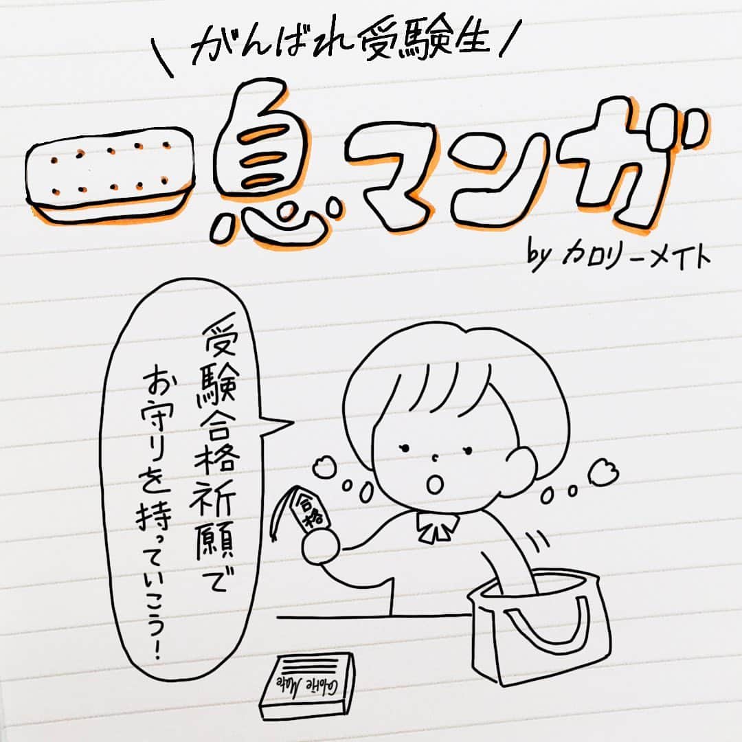 のインスタグラム：「. #一息マンガ　 必死でがんばっているみなさん、たまには一息つきましょう！ . #勉強にエールを #見せてやれ底力　#カロリーメイト #バランス栄養食 #勉強垢 #勉強垢さんと繋がりたい #勉強垢さんと仲良くなりたい #勉強垢サンフォロミー #勉強垢はじめました #受験生 #レッツゴーカク #caloriemate #balancedfood  #study #studygram #studyaccount」