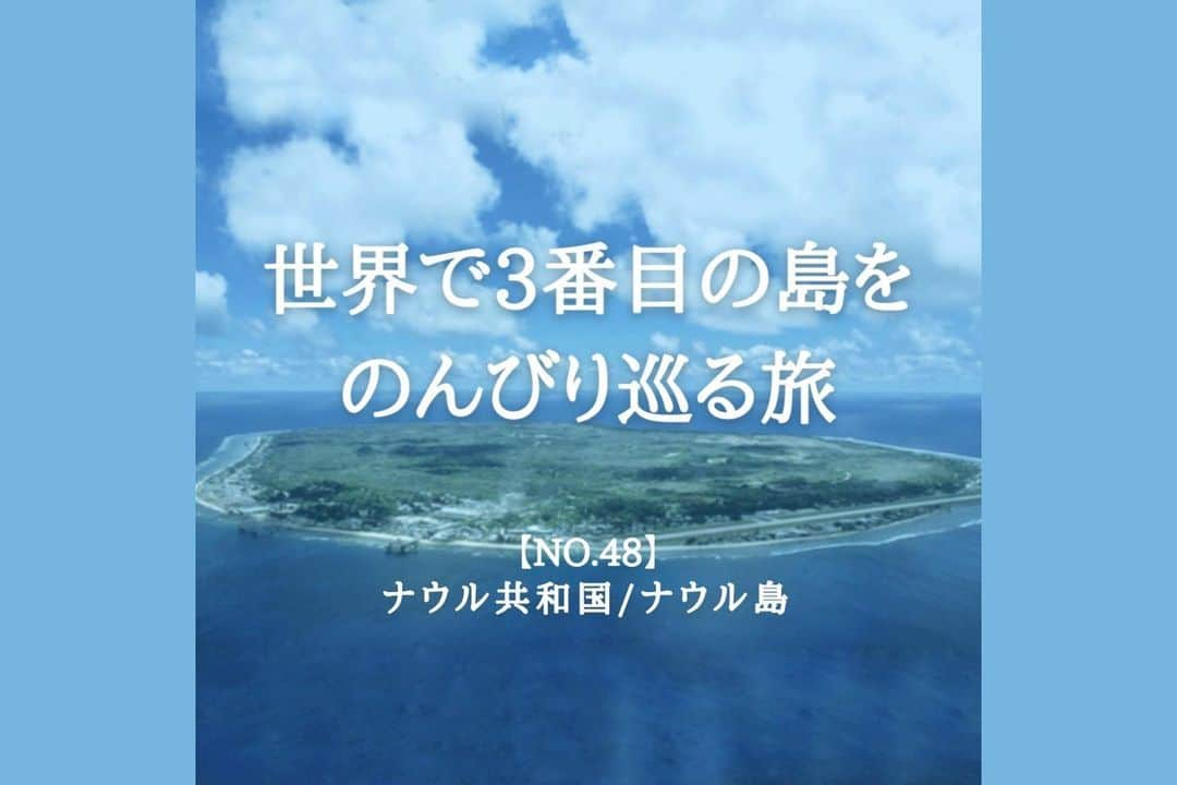 タビイクのインスタグラム：「【48.ナウル共和国🇳🇷】  ナウル共和国は「世界で3番目に小さい国」であり「世界で3番目に人口が少ない国」でもあります。  2泊あればナウルを隅々まで見て回れるとも言われるくらいこじんまりした国🌴 ダイビングや釣り、シュノーケリングなどのマリンアクティビティをしながらのんびり過ごしたい国です⛱  .  かつてはリン鉱石により、世界最高水準の生活を享受しており、国民の90%が無職で「毎日が日曜日」という“夢のような時代”があったんです😳  ところがリン鉱石の枯渇により、1990年代後半から経済が破綻状態となってしまいます…💸  一度経験した天国のような生活は、なかなか抜け出すことが出来ないのが人間というもの…。 現在も再建に向け模索が続いています🥲  【#タビイク世界制覇 】  photo by unsplash  ✼••┈┈••✼••┈┈••✼••┈┈••✼••┈┈••✼ ••┈┈••✼ ﻿  \\写真で世界全ての国を巡る［写真で世界制覇］//  海外に行けない今だから 他の国のこともっと知ってみませんか？  @tabiiku をタグ付けすると、お写真が紹介されるかも！？  ✼••┈┈••✼••┈┈••✼••┈┈••✼••┈┈••✼ ••┈┈••✼  #旅行好き#絶景 #タビイク #ナウル共和国 #Nauru #リゾート地 #ナウル #海好きな人と繋がりたい #田舎暮らし #オセアニア」