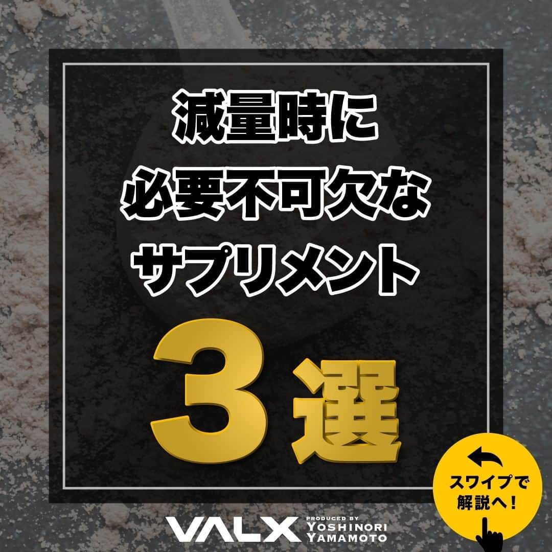山本義徳さんのインスタグラム写真 - (山本義徳Instagram)「【減量時に必要不可欠なサプリメント】  減量時に、体脂肪を燃やすことも重要だが、 筋肉を落とさないようにすることも重要である。  そこで今回は減量期に摂るべき、サプリメントについて解説する。  是非参考になったと思いましたら、フォローいいね また投稿を見返せるように保存していただけたらと思います💪  #減量 #減量中 #サプリメント #サプリメントの選び方 #サプリメント生活 #ダイエット #筋トレ #筋トレ女子 #筋トレダイエット #筋トレ初心者 #筋トレ男子 #ボディビル #筋肉女子 #筋トレ好きと繋がりたい #トレーニング好きと繋がりたい #筋トレ好き #トレーニング男子 #トレーニー女子と繋がりたい #ボディビルダー #筋スタグラム #筋肉男子 #筋肉好き #筋肉つけたい #トレーニング初心者 #筋肉トレーニング #エクササイズ女子 #山本義徳 #筋肉増量 #valx」1月14日 20時00分 - valx_kintoredaigaku