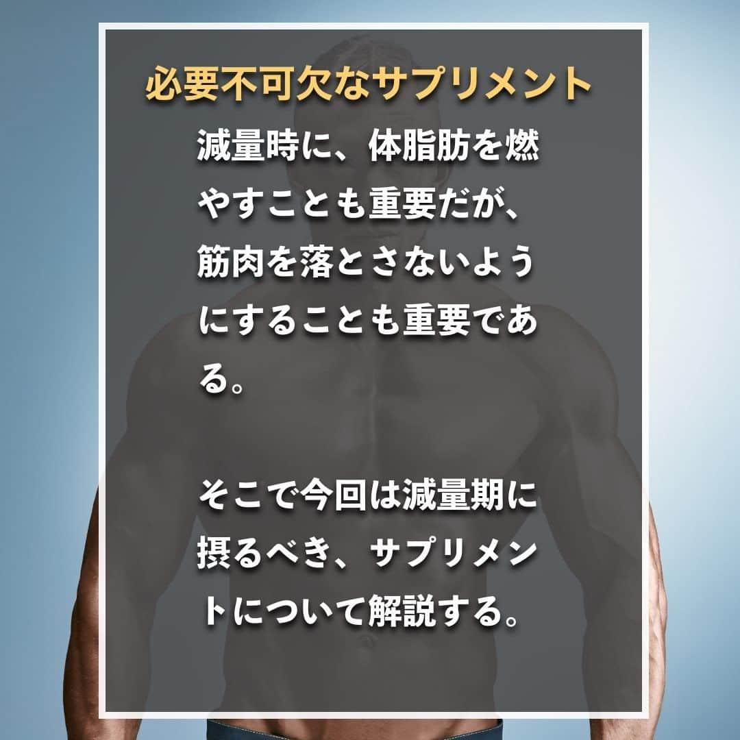 山本義徳さんのインスタグラム写真 - (山本義徳Instagram)「【減量時に必要不可欠なサプリメント】  減量時に、体脂肪を燃やすことも重要だが、 筋肉を落とさないようにすることも重要である。  そこで今回は減量期に摂るべき、サプリメントについて解説する。  是非参考になったと思いましたら、フォローいいね また投稿を見返せるように保存していただけたらと思います💪  #減量 #減量中 #サプリメント #サプリメントの選び方 #サプリメント生活 #ダイエット #筋トレ #筋トレ女子 #筋トレダイエット #筋トレ初心者 #筋トレ男子 #ボディビル #筋肉女子 #筋トレ好きと繋がりたい #トレーニング好きと繋がりたい #筋トレ好き #トレーニング男子 #トレーニー女子と繋がりたい #ボディビルダー #筋スタグラム #筋肉男子 #筋肉好き #筋肉つけたい #トレーニング初心者 #筋肉トレーニング #エクササイズ女子 #山本義徳 #筋肉増量 #valx」1月14日 20時00分 - valx_kintoredaigaku