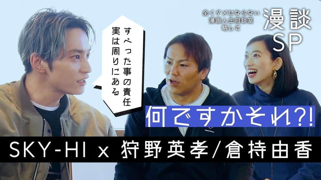 SKY-HIのインスタグラム：「YouTube #SKYHICHANNEL﻿ ﻿ ／﻿ #まんが王国 タイアップ📚﻿ ✨第三弾公開✨﻿ ＼﻿ . #狩野英孝 さんと #倉持由香 さんにご出演いただきました！👏﻿ ﻿ まんが王国とのタイアップ記念！﻿ 対象作品を全巻購入すると抽選で10名の方にSKY-HIのサイン入りチェキをプレゼント！﻿ ⚠️1/31(日)23:59まで﻿ 👇詳細はこちら﻿  https://bit.ly/3shEl8P﻿ ﻿ 1/16(土)19:00から！﻿ 狩野英孝さんと倉持由香さんがパーソナリティー🎤✨﻿ TOKYO FM『まんが王国 presents 世界はまんがで出来ている！』にSKY-HIがゲスト出演👏﻿ 👇番組ホームページ﻿ https://www.tfm.co.jp/mangaworld/﻿ ﻿ こちらもぜひチェックしてくださいね👀」