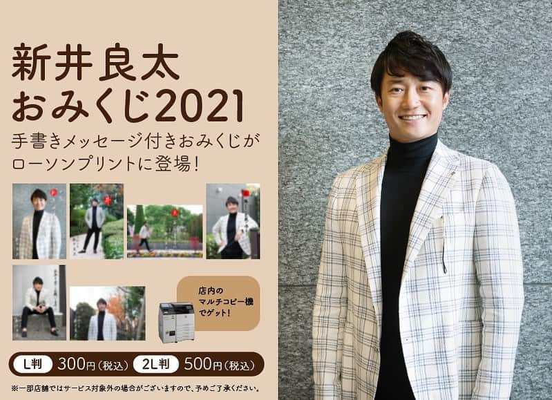 新井良太のインスタグラム：「【スタッフより】 2021年　新井良太おみくじ付ブロマイド販売✨ 2021年1月15日0時〜販売開始です‼︎ .  【購入方法】 ＜1＞ローソン店頭のコピー機のタッチパネルから「ローソンプリント」を選択します。 ． ＜2＞「新井良太おみくじ2021」ボタン表示されます。 ． ＜3＞ご希望の商品が表示されましたら商品詳細をご確認いただき、「選択」ボタンを押しますと購入画面に進みますので画面の説明に従ってご購入できます。．  ※一部店舗ではサービス対象外の場合がございます。予めご了承ください。 ※全6種類のうち、1枚がランダムで出力されます。 . ■L判　1枚300円（税込） . ■2L版1枚500円（税込） .  コンテンツプリント http://www.lawson.co.jp/service/others/print_online/  全種類揃うと・・・🤭  #新井良太 #阪神タイガース  #ローソンプリント#おみくじ」