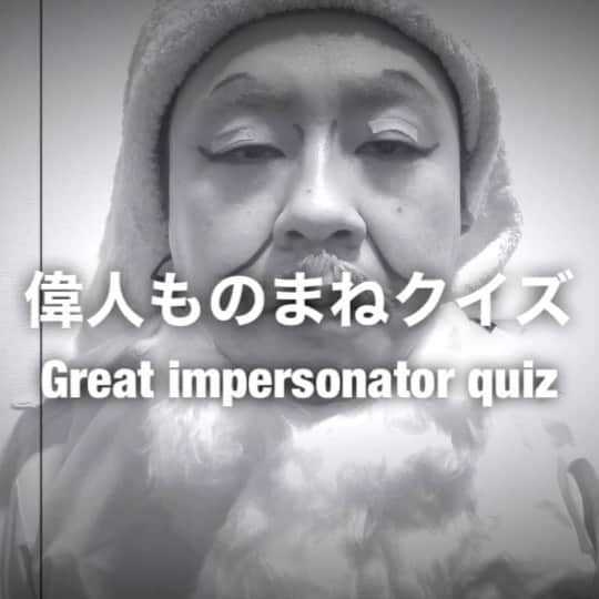 イチキップリンのインスタグラム：「【偉人ものまねクイズ】  誰のものまねをしてるでしょうか？  【似てる度】 38%  正解は明日発表！！！！  #偉人モノマネクイズ #greatimpersonatorquiz #偉人モノマネ #greatimpersonator #偉人 #モノマネ #ものまね  #白黒 #誰かな #クイズ #quiz」