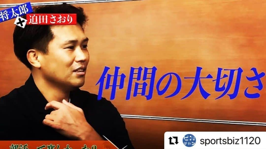 大西将太郎さんのインスタグラム写真 - (大西将太郎Instagram)「#Repost  収録から相当な時間が経ちましたが…同じスポーツビズ所属。女子バレーボール元日本代表で現在は、解説など色々な分野でご活躍されている迫田さおりさんに色々な質問を投げかけてトークをしてみました‼️ ラグビーだけでなくスポーツ全般が好きな僕にとっては大きな学びの時間でありました‼️よかったら視聴していただきたいです‼️迫田さん、ありがとうございました😊  @sportsbiz1120 with @make_repost ・・・ 【対談🤝】 元ラグビー日本代表の大西将太郎さんが、MCを務める『トークショウ』。第2回目のゲストは、元バレーボール選手の迫田さおりさん🏐『競技を始めたきっかけ』や『部活動時代』などについてトークしています！  動画はこちらから👉 https://www.youtube.com/watch?v=AWuh_Sq25PA  #大西将太郎 #迫田さおり #ラグビー #バレーボール」1月14日 20時52分 - shotaro12