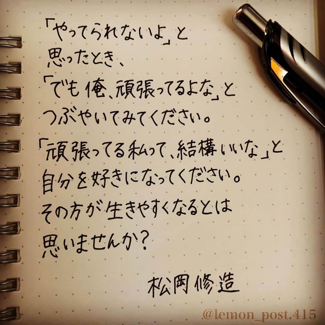 れもんのインスタグラム：「⋆ #松岡修造 さん #前にも書いた事あるシリーズ ⋆ ⋆ この言葉ほんとに好きです😊 何度も書きたい✍️ ⋆ ⋆ ⋆ #れもんべすと 💋 私が特にお気に入りで おすすめする言葉は、 こちらのタグから飛べます✈️ ぜひチェックしてみて下さい✨ ⋆ ⋆  ⋆ 共感した方はコメント下さいね📝😃 ⋆ ⋆ れもんTwitter☞ lemon_post_415 良ければフォローお願いします🤲 ⋆ #ネットで見つけた良い言葉 #名言 #格言 #手書き #手書きツイート #手書きpost #ポジティブ #努力 #ポジティブになりたい #前向き #文字 #言葉 #ボールペン #筆ペン #言葉の力 #幸せ #幸せ引き寄せ隊 #美文字 #美文字になりたい #紹介はタグ付けとID載せお願いします #れもんpost #れもんのーと」