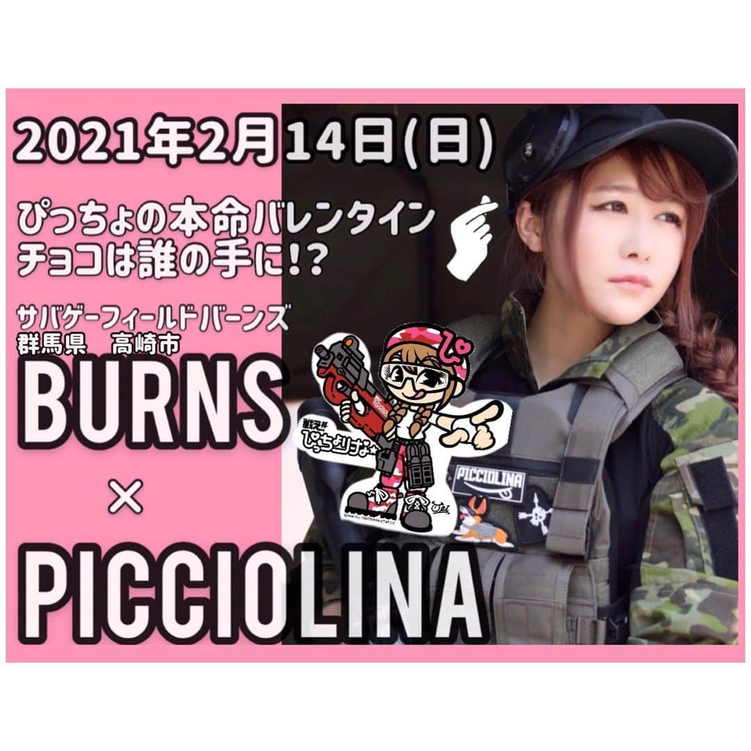 戦え‼︎ぴっちょりーなのインスタグラム：「. . . みんな2021年2月14日（日）はスケジュール空いてる？！  先着50名様🌈限定🌈サバゲーイベント!!!!!!!  群馬県高崎市のサバゲーフィールド☆バーンズさん主催 💕バレンタインデー💕🔫サバイバルゲームイベント🔫  🍫BURNS×ぴっちょりーなGAME🍫に  💜ゲスト出演します💜(*´꒳`*)  ご予約待ってるねんん🔫  事前申し込み予約が必要とのこと!!♪  群馬県高崎市のサバゲーフィールド バーンズさんの ブログを確認して申し込みしてねん(#^.^#)💕  🖤🖤🖤PICCIOLINA☆SCHEDULE🖤🖤🖤🖤  🔫ゲスト出演🔫サバゲーイベント　群馬県 2021年2月14日(日) サバイバルゲームフィールド  @サバゲーフィールド　バーンズ  🔫ゲスト出演🔫サバゲーイベント　千葉県 2021年2月21日(日) サバイバルゲームフィールド  @sgf_athena   🔫MC出演🔫サバゲー用品の即売会　池袋 2021年3月6日（土） 爆裂祭 @池袋サンシャインシティー  🔫ゲスト出演🔫サバゲーイベント　千葉県 2021年5月2日(日) サバイバルゲームフィールド @sgf_athena   🔫ゲスト出演🔫サバゲーイベント　千葉県 2021年5月5日(水) 年齢制限なし❗️親子サバゲー❗️ サバイバルゲームフィールド ユニオンベース M.E.Tユニオン  🛵⛺️MC出演⛺️🛵アウトドアイベント　千葉県 2021年11月某日 ユニオンアウトドアフェスティバル @サバイバルゲームフィールド ユニオンベース @M.E.Tユニオン ↑comingsoon  🔫ゲスト出演🔫サバゲーイベント　千葉県 2021年12月某日　　年齢制限なし❗️親子サバゲー❗️ サバイバルゲームフィールド ユニオンベース M.E.Tユニオン ↑comingsoon  🖤🖤🖤🖤🖤🖤🖤🖤🖤🖤🖤🖤🖤🖤🖤🖤 🖤🖤🖤🖤  👇ぴっちょへのファンレターやお仕事のお問い合わせは👇  株式会社WAVE 〒503-0807 岐阜県大垣市今宿6-52-16 ソフトピアジャパン ドリームコア 513  🏠ぴっちょは東京在住🏠  🌈ぴっちょりーなYouTubeチャンネル🌈週一💕配信   　　#ninja #侍　#bushido #samurai  #airsofter#airsofters#airsoftgun  #piccholina #airgun#airsofterphoto#airsoftwar#airsoftworld#airsoftjapan#airsoftgirl #airsoft #サバゲー女子」