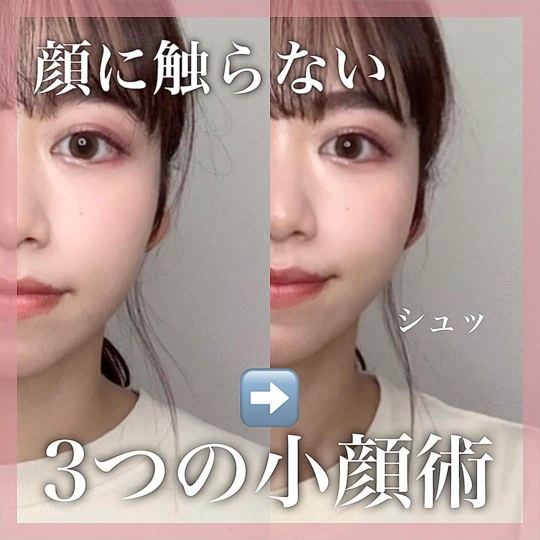 牧野桃美さんのインスタグラム写真 - (牧野桃美Instagram)「『顔に触らない、3つの小顔術』 ⠀ 小さい頃から丸々顔と言われていた私が とにかく顔が小さくなりたくて、 中3からやり続けている小顔法です💡 ⠀ 顔をゴリゴリマッサージすると 皮膚がたるむ可能性もあります😭 私は顔を触るマッサージ系は 小顔矯正の方に3ヶ月に一回くらい メンテナンスしていただくくらいにしてます⭕️ ⠀ 耳周りと肩周りだけでもびっくりするくらい 目もぱっちりして、 フェイスラインもすっきりするので 参考になったら嬉しいです☺️❤︎ ⠀ ⠀ ⠀ ⠀ ⠀ ⠀ ⠀  ⠀ #小顔マッサージ#小顔効果#小顔になりたい#小顔矯正#小顔美人 #美容垢 #おうち美容#ながら美容#美容法#自分磨き#リフトアップ#コスメ好き#美容オタク#整形級#コスメマニア #おうち時間#アラサー女子」1月14日 21時00分 - momomi_makino