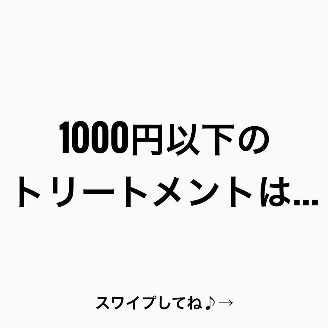のインスタグラム：「【1000円以下トリートメントは…】  コンディショナー、リンスに近づいてる… どうなってるんだろ？と考えさせられる🤔 僕の考えが絶対ではないが 過剰な演出が最近目立つ‼︎  リンス、コンディショナーは 髪の毛のコーティングに特化して 補修力は低い✂️ 1000円以下になると 成分を見る限り トリートメントも同じ効果になっている🤔  そもそも リンス、コンディショナー、トリートメントという 枠組はもう市販市場存在しないのかもしれない…  みなさんは 毛髪補修したいんですか？ 手触りが良ければいいんですか？ 今 1番知りたいなぁ〜  僕は 信じてくれるお客様 フォロワーさんの髪の毛を 綺麗にできるように 【毛髪補修】を 貫いていこうと思います‼︎  是非 参考にしてくださいね♪♪  髪の毛の学校/鶴谷和俊  #髪の毛の学校#髪学校#髪の毛のお悩み#ヘアケア#ホームケア #髪質改善#髪の毛#髪質#トリートメント#洗い流さないトリートメント#シャンプー #くせ毛#癖毛#くせ毛対策#細毛#薄毛#軟毛 #剛毛#多毛#髪の毛サラサラ#髪ボサボサ #髪の毛ボサボサ #hardiEast #鶴谷和俊」