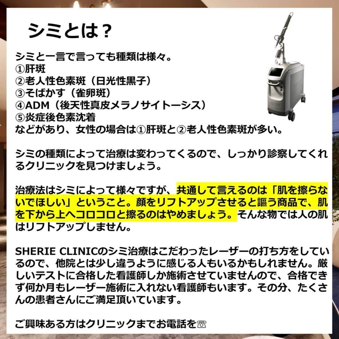 岩城まりこさんのインスタグラム写真 - (岩城まりこInstagram)「シミと一言で言っても種類は様々💆‍♀️﻿ ﻿ ✅肝斑﻿ ✅老人性色素斑（日光性黒子）﻿ ✅そばかす（雀卵斑）﻿ ✅ADM（後天性真皮メラノサイトーシス）﻿ ✅炎症後色素沈着﻿ ﻿ 等があり女性の場合は①肝斑と②老人性色素斑が多い。﻿ ﻿  シミの種類によって治療は変わってくるので、しっかり診察してくれるクリニックを見つけましょう🏥﻿ ﻿  治療法はシミによって様々ですが、共通して言えるのは「肌を擦らないでほしい」ということ⚠️﻿ 顔をリフトアップさせると謳う商品で、肌を下から上へコロコロと擦るのはやめましょう。﻿ そんな物では人の肌はリフトアップしません(´･ω･`)﻿ ﻿ SHERIE CLINICのシミ治療はこだわったレーザーの打ち方をしているので、他院とは少し違うように感じる人もいるかもしれません👩‍⚕️﻿ ﻿ 厳しいテストに合格した看護師しか施術させていませんので、合格できず何か月もレーザー施術に入れない看護師もいます⚡️﻿ その分、たくさんの患者さんにご満足頂いています🌸﻿ ﻿ ご興味ある方はクリニックまでお電話を📲﻿ ﻿ ﻿ 💉ピコトーニング﻿ ⚠️発疹、色素沈着、点状出血など﻿ 💴9,800円（初回トライ）﻿ 🏥SHERIE CLINIC﻿ ⏰営業時間10:30〜19:00 or 14:00〜22:30﻿ 📱クリニックアカウント @sherie_clinic ﻿ ﻿ #SHERIECLINIC #シェリークリニック #美容外科 #美容皮膚科 #美容整形外科 #美容整形 #整形 #クリニック #美容クリニック #新宿 #そばかす #美肌 #美白 #アンチエイジング #スキンケア #美活 #美意識 #シミ #毛穴 #ピコレーザー #ピコスポット #ピコトーニング #ゼオスキン #トーニング #シェリーちゃんねる #エンビロン #美容看護師 #美容ナース #コラム #美容コラム」1月14日 22時02分 - mariko_iwaki