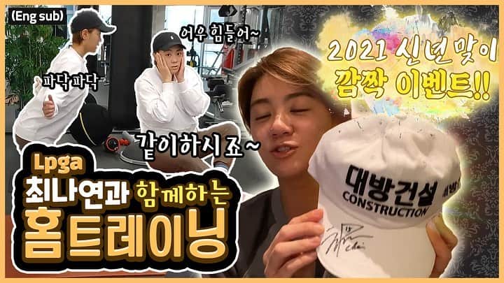 チェ・ナヨンのインスタグラム：「안녕하세요 여러분😬❤️😬❤️😬❤️  최나연 선수입니다!!  방금 제 유튜브 채널 “나연이즈백” 에 영상이 업로드 됐어요!! 요즘 코로나로 인해 집에서 머무르는 시간이 많으시죠? 아주 간단한 준비물들과 저와 함께 운동해볼까요~? 이번 홈트영상도 많은 관심 부탁드려요😍   Hello everyone!!   I just uploaded new video!!  I know y’all stay home longer these days because of Covid-19. I made a video we can exercise together!!!!  Follow me!!! 😬  Please check it out!  Click the link in the bio🙏🏻  Ps: You can choose English subtitles! Just go to setting and choose ☺️☺️  Thank you😍  #최나연#최나연유튜브#나연이즈백#유튜버#프로골퍼#골퍼#골프#업데이트영상#브이로그#골프로그#lpga#progolfer#golfer#golf#nayeonchoi#nayeonisback#golflesson#vlog#glog#golflog#youtube#channel#youtuber 🙏🏻😍❤️😘」